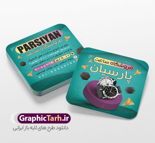 طرح کارت ویزیت ساعت فروشی با عکس ساعت | نمونه فایل طرح کارت ویزیت گالری ساعت فروشی لایه باز و با قابلیت ویرایش دانلود طرح کارت ویزیت لایه باز فروشگاه ساعت و گالری ساعت فروشی با قابلیت ویرایش و عکس ساعت کارت ویزیت گالری ساعت بصورت رنگی و دو رو ، مناسب برای تبلیغات ساعت فروشی و فروشگاه ساعت و تعمیرات ساعت طرح کارت ویزیت ساعت فروشی کاملا لایه باز و قابل ویرایش در فتوشاپ با فرمت PSD و قابلیت تغییر سایز در اندازه های مختلف است. نمونه طرح کارت ویزیت گالری ساعت مردانه و ساعت فروشی زنانه با کیفیت بالا توسط تیم گرافیک طرح بصورت اختصاصی طراحی شده است. طرح لایه باز کارت ویزیت فروشگاه ساعت در طرح کارت ویزیت گالری ساعت از تصاویر با کیفیت ساعت اسپرت دیجیتال ، ساعت کلاسیک عقربه ای و... استفاده شده است طرح لایه باز کارت ویزیت ساعت فروشی و با طراحی بسیار زیبا از طریق لینک بالا قابل دانلود می باشد. گرافیک طرح مرجع تخصصی طرح های لایه باز با کیفیت و ایرانی دانلود فایل کارت ویزیت ساعت فروشی با عکس ساعت مجموعه طرح های کارت ویزیت ساعت سازی مردانه و زنانه ، مناسب برای انجام تبلیغات در این حرفه می باشد. شما می توانید با خرید و دانلود کارت ویزیت ساعت از سایت گرافیک طرح ، تبلیغات آسان برای کسب و کار خود ایجاد کنید. طرح کارت ویریت مربعی ساعت فروشی , کارت ویزیت لایه باز فروشگاه ساعت مردانه و زنانه , کارت ویزیت ساعت سازی دانلود فایل کارت ویزیت ساعت سازی  , نمونه کارت ویزیت ساعت فروشی با قابلیت فروشی , کارت ویزیت تعمیرات ساعت با عکس ساعت عقربه ای , گالری ساعت دیجیتال , کارت ویزیت و با تصویر ساعت psd