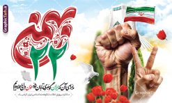 طرح بنر پشت سن یوم الله 22 بهمن شامل خوشنویسی | طراحی لایه باز یوم الله 22 بهمن با خوشنویسی 22 بهمن و با عکس پرچم و دست پیروزی دانلود طرح بنر پشت سن 22 بهمن سالگرد پیروزی انقلاب اسلامی شامل تایپوگرافی یوم الله 22 بهمن و خوشنویسی لایه باز و قابل ویرایش بنر لایه باز 22 بهمن و با خوشنویسی 22 بهمن تصویر امام خمینی ، امام خامنه ای ، خوشنویسی یوم الله 22 بهمن ، کبوتر ، پرچم ایران ، دست پیروزی ، میدان آزادی و ... فایل بنر 22 بهمن مناسب برای جشن پیروزی انقلاب اسلامی ایران و ایام دهه مبارک فجر طرح بنر پشت سن یوم الله 22 بهمن شامل خوشنویسی طرح پوستر 22 بهمن و دهه فجر قابل ویرایش با فرمت PSD در نرم افزار فتوشاپ با قابلیت تغییر سایز دانلود نمونه پوستر تبریک 22 بهمن و آغاز دهه فجر دارای کیفیت بسیار بالا در اختیار شما عزیزان قرار میگیرد. بنر آماده دهه فجر در ابعاد مختلف و بصورت افقی و عمودی از سایت گرافیک طرح قابل دانلود می باشد. دانلود طرح بنر جایگاه 22 بهمن با تایپوگرافی لایه باز و قابل ویرایش دهه فجر انقلاب اسلامی، گرامیداشت روز‌های سرنوشت‌ساز ملت ایران، از تاریخ ۱۲ تا ۲۲ بهمن سال ۱۳۵۷ است. ایام الله دهه فجر از ۱۲ بهمن مصادف با ورد امام خمینی(ره) به کشور تا 22 بهمن ماه مصادف با پیروزی انقلاب اسلامی می باشد. بنر دهه فجر و 22 بهمن با خلاقیت و طراحی زیبا از سایت گرافیک طرح پوستر افقی یوم الله 22 بهمن گرافیک طرح با استفاده از تصاویر با کیفیت وقایع دهه فجر در خلق مجموعه پوستر لایه باز 22 بهمن و دهه فجر از طراحان حرفه ای خود یاری گرفته است. بنر لایه باز 22 بهمن از مجموعه ای که هرساله با طرح های جدید بروزرسانی میشود.  گرافیک طرح دانلود طرح های لایه باز ایرانی و با کیفیت نمونه بنر جایگاه 22 بهمن سالگرد پیروزی انقلاب اسلامی با تایپوگرافی , طرح لایه باز 22بهمن , پوستر لایه باز 22بهمن psd و قابل ویرایش بنر پیروزی انقلاب اسلامی ، بنر ۲۲ بهمن ، بنر ۱۲ بهمن ، طرح پوستر فجر,تایپوگرافی دهه فجر فایل بنر لایه باز ۲۲ بهمن ، دانلود بنر لایه باز سالروز پیروزی انقلاب اسلامی طرح افقی دهه فجر و 22 بهمن ، پوستر پیروزی انقلاب اسلامی ، طرح بیلبورد دهه فجر انقلاب اسلامی نمونه طرح لایه باز تبریک 22 بهمن ، پوستر ورود امام خمینی (ره) به ایران ، پوستر لایه باز ۲۲ بهمن