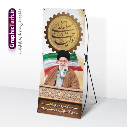 استند شعار سال 1404 سرمایه گذاری برای تولید | فایل لایه باز بنر استند شعار سال 1404 سرمایه گذاری برای تولید فرمت psd و قابل ویرایش دانلود فایل طرح استند لایه باز شعار سال 1404 با تایپوگرافی و بنر ایستاده با لوگو خوشنویسی سرمایه گذاری برای تولید با فرمت psd و قابل ویرایش بنر ایستاده شعار سال سرمایه گذاری برای تولید در طرح بنر استند لایه باز شعارسال دارای تصاویر با کیفیت و زیبا تایپوگرافی لوگو متن شعارسال و تصویر مقام معظم رهبری در این طرح قابل مشاهده است. طرح بنر شعارسال 1404 مناسب برای تبریک سال نو ، نوروز 1404 در ادارات معابر و ... طرح استند لایه باز شعار سال 1404 سرمایه گذاری برای تولید لوگو خوشنویسی شعارسال 1404 لایه باز و قابل ویرایش با فرمت PSD در نرم افزار فتوشاپ که قابل تغییر سایز است. نمونه طرح استند لایه باز بنر شعار سال ۱۴۰۴ سرمایه گذاری برای تولید با دارای کیفیت بسیار در اختیار شما عزیزان قرار میگیرد. طرح بنر ایستاده شعار سال در ابعاد 200 در 90 سانتیمتر ، با رزولوشن 72 و بصورت عمودی از سایت گرافیک طرح قابل دانلود می باشد.  گرافیک طرح مرجع تخصصی طرح های لایه باز با کیفیت و ایرانی استند شعار سال 1404 سرمایه گذاری برای تولید همه ساله در اولین لحظات تحویل سال ، رهبر انقلاب اسلامی حضرت آیت الله خامنه ای مدظله العالی به مناسبت تبریک سال جدید ، نامی را به عنوان نامگذاری سال نو انتخاب می نمایند پس از سخنرانی مقام معظّم رهبری حضرت آیت الله خامنه ای مدظله العالی رهبر جمهوری اسلامی ایران در لحظه تحویل سال نو ، نام سال 1404 در بیانات ایشان سال سرمایه گذاری برای تولید نام گرفت. مجموعه بنر شعارسال ۱۴۰۴ و پوسترشعار سال 1404 سال سرمایه گذاری برای تولید مانند هرساله پس از لحظه اعلام توسط رهبر انقلاب ، برای همراهان همیشگی سایت گرافیک طرح بارگذاری شده است. لوگو لایه باز شعارسال 1404 و پلاکارد شعار سال ۱۴۰۴ | تایپوگرافی شعارسال 1404 سرمایه گذاری برای تولید با طرح تایپوگرافی شعار سال 1404 دانلود طرح استند شعارسال 1404 ,شعارسال ۱۴۰۴و طرح شعارسال ۱۴۰۴,طرح آماده شعارسال 1404 , دانلود بنر شعارسال ۱۴۰۴, پوستر شعارسال نوروز 1404 , بنر شعارسال 1404 psd بنر استند تایپوگرافی شعار سال,پلاکارد شعار سال 1404,دانلود بنر شعارسال,بنر ایستاده شعار سال,طرح شعار سال ۱۴۰۴و شعار سال 1404 | بنر لایه باز شعار سال 1404 سرمایه گذاری برای تولید