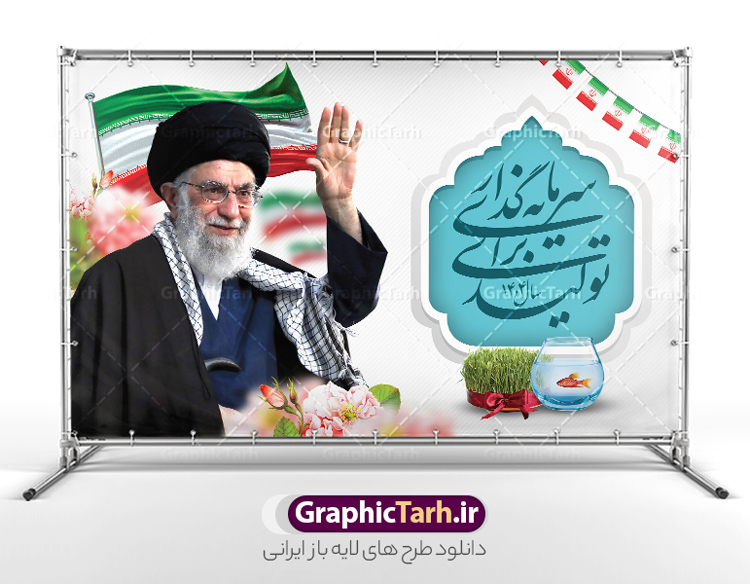 فایل لایه باز شعار سال 1404 | نمونه بنر افقی شعار سال 1404 سال سرمایه گذاری برای تولید فرمت psd و قابل ویرایش دانلود فایل طرح بنر و پوستر لایه باز شعار سال 1404 با تایپوگرافی و لوگو خوشنویسی سرمایه گذاری برای تولید با فرمت psd و قابل ویرایش پوستر شعار سال سرمایه گذاری برای تولید در طرح پوستر لایه باز شعارسال دارای تصاویر با کیفیت و زیبا هفت سین ، شکوفه و تایپوگرافی متن شعارسال و تصویر مقام معظم رهبری در این طرح قابل مشاهده است. طرح بنر شعارسال 1404 مناسب برای تبریک سال نو ، نوروز 1404 در ادارات معابر و ... طرح لایه باز شعار سال 1404 سرمایه گذاری برای تولید لوگو خوشنویسی شعارسال 1404 لایه باز و قابل ویرایش با فرمت PSD در نرم افزار فتوشاپ که قابل تغییر سایز است. نمونه طرح لایه باز بنر شعار سال ۱۴۰۴ سرمایه گذاری برای تولید با دارای کیفیت بسیار در اختیار شما عزیزان قرار میگیرد. طرح بیلبورد شعار سال در ابعاد 3 در 5 متر ، با رزولوشن 72 و بصورت افقی از سایت گرافیک طرح قابل دانلود می باشد.  گرافیک طرح مرجع تخصصی طرح های لایه باز با کیفیت و ایرانی شعار سال 1404 سرمایه گذاری برای تولید : همه ساله در اولین لحظات تحویل سال ، رهبر انقلاب اسلامی حضرت آیت الله خامنه ای مدظله العالی به مناسبت تبریک سال جدید ، نامی را به عنوان نامگذاری سال نو انتخاب می نمایند پس از سخنرانی مقام معظّم رهبری حضرت آیت الله خامنه ای مدظله العالی رهبر جمهوری اسلامی ایران در لحظه تحویل سال نو ، نام سال 1404 در بیانات ایشان سال سرمایه گذاری برای تولید نام گرفت. مجموعه بنر شعارسال ۱۴۰۴ و پوسترشعار سال 1404 سال سرمایه گذاری برای تولید مانند هرساله پس از لحظه اعلام توسط رهبر انقلاب ، برای همراهان همیشگی سایت گرافیک طرح بارگذاری شده است. لوگو لایه باز شعارسال 1404 و پلاکارد شعار سال ۱۴۰۴ | تایپوگرافی شعارسال 1404 سرمایه گذاری برای تولید با طرح تایپوگرافی شعار سال 1404 دانلود طرح شعارسال 1404 ,شعارسال ۱۴۰۴و طرح شعارسال ۱۴۰۴,طرح آماده شعارسال 1404 , دانلود بنر شعارسال ۱۴۰۴, پوستر شعارسال نوروز 1404 , بنر شعارسال 1404 psd پوستر تایپوگرافی شعار سال,پلاکارد شعار سال 1404,دانلود بنر شعارسال,بنر شعار سال,طرح شعار سال ۱۴۰۴و شعار سال 1404 | بنر لایه باز شعار سال 1404 سرمایه گذاری برای تولید