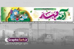 بنر پل عابر عید نوروز شامل خوشنویسی آمد بهار و هفت سین | فایل لایه باز بنر بیلبورد تبریک عید نوروز و سال نو با فرمت psd و قابل ویرایش دانلود طرح لایه باز بنر پل عابر پیاده عید نوروز و بیلبورد تبریک سال نو شامل خوشنویسی آمد بهار و عکس هفت سین نمونه طرح بنر بیلبورد تبریک نوروز به صورت افقی مناسب برای پل هوایی با تایپوگرافی نوروز خجسته باد بنر لارج فرمت نوروز در ابعاد 15 در 3 متر ( قابل نصب روی بیلبورد شهری ) در طرح پل عابر لایه باز عید نوروز از تصاویر با کیفیت استفاده شده است هفت سین ، تصویر سه بعدی سبزه ، هفت سین ، و دعای تحویل سال یا مقلب القلوب طرح لایه باز بیلبورد تبریک سال نو و بنر پل عابر عید نوروز شامل خوشنویسی آمد بهار و هفت سین بنر psd سال نو  لایه باز فتوشاپ که قابلیت ویرایش و تغییر سایز را داراست. بنر لایه باز بیلبورد عید نوروز دارای کیفیت بسیار در اختیار شما عزیزان قرار میگیرد. همچنین با تغییر در ابعاد طرح بنر پل عابر تبریک سال نو می توان بعنوان کارت پستال تبریک عید نوروز استفاده نمود. بنر پل عابر عید نوروز و سال نو نوروز یکی از کهن‌ترین جشن‌های به جا مانده از دوران باستان است که اکنون در مناطق مختلف ایران و کشورهای فارسی زبان آغاز فصل بهار را جشن می گیرند. در نوروز ایرانیان سفره هفت‌سین می آرایند هفت سین از مشهورترین مراسم نوروز است. دانلود بیلبورد نوروز و با هفت سین و خوشنویسی آمد بهار هفت سین هفت چیز است که نام آنها با حرف «س» آغاز گردد. معمولاً بین اشیاء ذیل: سیب، سنجد، سماق، سیر، سرکه، سبزه ، سمنو، سکه و … هفت چیز برای هفت سین انتخاب می‌شود. در سفره هفت‌سین به‌صورت سنتی آینه، کتاب قرآن، شاهنامه یا دیوان حافظ، تنگ آب به‌همراه ماهی قرمز یا انار قرار می‌گیرد. عضو اصلی سفره سبزه است که در کنار شش سین دیگر، هفت‌سین را تشکیل می‌دهد. نمونه فایل بنر لایه باز عید نوروز , طرح لایه باز تبریک عید و سال نو , بنر psd نوروز , طرح بنر نوروز , دانلود طرح بنر بیلبورد عید نوروز پلاکارد سال نو مبارک, تنگ ماهی PSD, دانلود بنر سال نو, دانلود بنرسال نو, دانلود طرح عید, سبزه عید, سفره نوروز, سفره هفت سین, طرح بنر عید, طرح بنر عید, طرح بنر پل عابر پیاده نوروز, بنر عید و سال نو, گل و شکوفه, ماهی عید,ماهی قرمز PNG, PSD, دانلود سفره هفت سین آماده, دانلود سفره هفت سین بدون پس زمینه, سفره هفت سین لایه باز, دانلود عکس سفره هفت سین, دانلود عکس سفره هفت سین با کیفیت, سفره هفت سین PNG, سفره هفت سین لایه باز سفره هفت سین لایه باز, هفت سین PSD, هفت سین لایه باز, هفت سینPNG سفره هفت سین لایه باز و طرح بنر تبریک عید نوروز و سال نو , بنر پل عابر تبریک سال نو