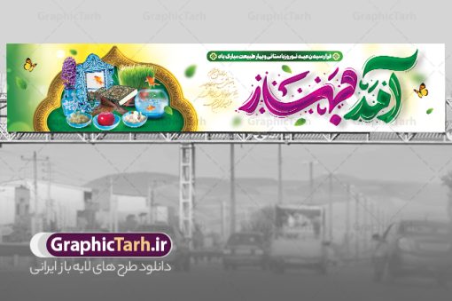 بنر پل عابر عید نوروز شامل خوشنویسی آمد بهار و هفت سین | فایل لایه باز بنر بیلبورد تبریک عید نوروز و سال نو با فرمت psd و قابل ویرایش دانلود طرح لایه باز بنر پل عابر پیاده عید نوروز و بیلبورد تبریک سال نو شامل خوشنویسی آمد بهار و عکس هفت سین نمونه طرح بنر بیلبورد تبریک نوروز به صورت افقی مناسب برای پل هوایی با تایپوگرافی نوروز خجسته باد بنر لارج فرمت نوروز در ابعاد 15 در 3 متر ( قابل نصب روی بیلبورد شهری ) در طرح پل عابر لایه باز عید نوروز از تصاویر با کیفیت استفاده شده است هفت سین ، تصویر سه بعدی سبزه ، هفت سین ، و دعای تحویل سال یا مقلب القلوب طرح لایه باز بیلبورد تبریک سال نو و بنر پل عابر عید نوروز شامل خوشنویسی آمد بهار و هفت سین بنر psd سال نو  لایه باز فتوشاپ که قابلیت ویرایش و تغییر سایز را داراست. بنر لایه باز بیلبورد عید نوروز دارای کیفیت بسیار در اختیار شما عزیزان قرار میگیرد. همچنین با تغییر در ابعاد طرح بنر پل عابر تبریک سال نو می توان بعنوان کارت پستال تبریک عید نوروز استفاده نمود. بنر پل عابر عید نوروز و سال نو نوروز یکی از کهن‌ترین جشن‌های به جا مانده از دوران باستان است که اکنون در مناطق مختلف ایران و کشورهای فارسی زبان آغاز فصل بهار را جشن می گیرند. در نوروز ایرانیان سفره هفت‌سین می آرایند هفت سین از مشهورترین مراسم نوروز است. دانلود بیلبورد نوروز و با هفت سین و خوشنویسی آمد بهار هفت سین هفت چیز است که نام آنها با حرف «س» آغاز گردد. معمولاً بین اشیاء ذیل: سیب، سنجد، سماق، سیر، سرکه، سبزه ، سمنو، سکه و … هفت چیز برای هفت سین انتخاب می‌شود. در سفره هفت‌سین به‌صورت سنتی آینه، کتاب قرآن، شاهنامه یا دیوان حافظ، تنگ آب به‌همراه ماهی قرمز یا انار قرار می‌گیرد. عضو اصلی سفره سبزه است که در کنار شش سین دیگر، هفت‌سین را تشکیل می‌دهد. نمونه فایل بنر لایه باز عید نوروز , طرح لایه باز تبریک عید و سال نو , بنر psd نوروز , طرح بنر نوروز , دانلود طرح بنر بیلبورد عید نوروز پلاکارد سال نو مبارک, تنگ ماهی PSD, دانلود بنر سال نو, دانلود بنرسال نو, دانلود طرح عید, سبزه عید, سفره نوروز, سفره هفت سین, طرح بنر عید, طرح بنر عید, طرح بنر پل عابر پیاده نوروز, بنر عید و سال نو, گل و شکوفه, ماهی عید,ماهی قرمز PNG, PSD, دانلود سفره هفت سین آماده, دانلود سفره هفت سین بدون پس زمینه, سفره هفت سین لایه باز, دانلود عکس سفره هفت سین, دانلود عکس سفره هفت سین با کیفیت, سفره هفت سین PNG, سفره هفت سین لایه باز سفره هفت سین لایه باز, هفت سین PSD, هفت سین لایه باز, هفت سینPNG سفره هفت سین لایه باز و طرح بنر تبریک عید نوروز و سال نو , بنر پل عابر تبریک سال نو