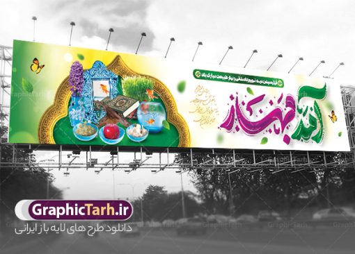 بنر پل عابر عید نوروز شامل خوشنویسی آمد بهار و هفت سین | فایل لایه باز بنر بیلبورد تبریک عید نوروز و سال نو با فرمت psd و قابل ویرایش دانلود طرح لایه باز بنر پل عابر پیاده عید نوروز و بیلبورد تبریک سال نو شامل خوشنویسی آمد بهار و عکس هفت سین نمونه طرح بنر بیلبورد تبریک نوروز به صورت افقی مناسب برای پل هوایی با تایپوگرافی نوروز خجسته باد بنر لارج فرمت نوروز در ابعاد 15 در 3 متر ( قابل نصب روی بیلبورد شهری ) در طرح پل عابر لایه باز عید نوروز از تصاویر با کیفیت استفاده شده است هفت سین ، تصویر سه بعدی سبزه ، هفت سین ، و دعای تحویل سال یا مقلب القلوب طرح لایه باز بیلبورد تبریک سال نو و بنر پل عابر عید نوروز شامل خوشنویسی آمد بهار و هفت سین بنر psd سال نو  لایه باز فتوشاپ که قابلیت ویرایش و تغییر سایز را داراست. بنر لایه باز بیلبورد عید نوروز دارای کیفیت بسیار در اختیار شما عزیزان قرار میگیرد. همچنین با تغییر در ابعاد طرح بنر پل عابر تبریک سال نو می توان بعنوان کارت پستال تبریک عید نوروز استفاده نمود. بنر پل عابر عید نوروز و سال نو نوروز یکی از کهن‌ترین جشن‌های به جا مانده از دوران باستان است که اکنون در مناطق مختلف ایران و کشورهای فارسی زبان آغاز فصل بهار را جشن می گیرند. در نوروز ایرانیان سفره هفت‌سین می آرایند هفت سین از مشهورترین مراسم نوروز است. دانلود بیلبورد نوروز و با هفت سین و خوشنویسی آمد بهار هفت سین هفت چیز است که نام آنها با حرف «س» آغاز گردد. معمولاً بین اشیاء ذیل: سیب، سنجد، سماق، سیر، سرکه، سبزه ، سمنو، سکه و … هفت چیز برای هفت سین انتخاب می‌شود. در سفره هفت‌سین به‌صورت سنتی آینه، کتاب قرآن، شاهنامه یا دیوان حافظ، تنگ آب به‌همراه ماهی قرمز یا انار قرار می‌گیرد. عضو اصلی سفره سبزه است که در کنار شش سین دیگر، هفت‌سین را تشکیل می‌دهد. نمونه فایل بنر لایه باز عید نوروز , طرح لایه باز تبریک عید و سال نو , بنر psd نوروز , طرح بنر نوروز , دانلود طرح بنر بیلبورد عید نوروز پلاکارد سال نو مبارک, تنگ ماهی PSD, دانلود بنر سال نو, دانلود بنرسال نو, دانلود طرح عید, سبزه عید, سفره نوروز, سفره هفت سین, طرح بنر عید, طرح بنر عید, طرح بنر پل عابر پیاده نوروز, بنر عید و سال نو, گل و شکوفه, ماهی عید,ماهی قرمز PNG, PSD, دانلود سفره هفت سین آماده, دانلود سفره هفت سین بدون پس زمینه, سفره هفت سین لایه باز, دانلود عکس سفره هفت سین, دانلود عکس سفره هفت سین با کیفیت, سفره هفت سین PNG, سفره هفت سین لایه باز سفره هفت سین لایه باز, هفت سین PSD, هفت سین لایه باز, هفت سینPNG سفره هفت سین لایه باز و طرح بنر تبریک عید نوروز و سال نو , بنر پل عابر تبریک سال نو