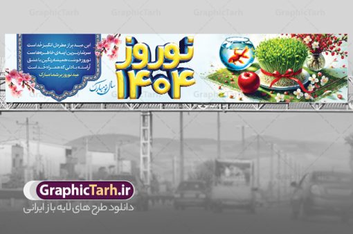 طرح بیلبورد تبریک سال نو و بنر پل عابر عید نوروز 1404 | فایل لایه باز بنر بیلبورد عید نوروز 1404و psd و با قابلیت ویرایش دانلود طرح لایه باز بیلبورد عید نوروز 1404 و بنر پل عابر تبریک سال نو دارای خوشنویسی و با عکس هفت سین فایل بنر بیلبورد تبریک نوروز به صورت افقی مناسب برای پل هوایی با تایپوگرافی نوروز خجسته باد بنر لارج فرمت نوروز در ابعاد 15 در 3 متر ( قابل نصب روی بیلبورد شهری ) در طرح پل عابر لایه باز عید نوروز از تصاویر با کیفیت استفاده شده است هفت سین ، تصویر سه بعدی سبزه ، هفت سین ، و دعای تحویل سال یا مقلب القلوب طرح بیلبورد تبریک سال نو و بنر پل عابر عید نوروز 1404 بنر psd سال نو  لایه باز فتوشاپ که قابلیت ویرایش و تغییر سایز را داراست. نمونه طرح لایه باز بیلبورد عید نوروز دارای کیفیت بسیار در اختیار شما عزیزان قرار میگیرد. همچنین با تغییر در ابعاد طرح بنر پل عابر تبریک سال نو می توان بعنوان کارت پستال تبریک عید نوروز استفاده نمود. بنر پل عابر تبریک عید نوروز و سال نو نوروز یکی از کهن‌ترین جشن‌های به جا مانده از دوران باستان است که اکنون در مناطق مختلف ایران و کشورهای فارسی زبان آغاز فصل بهار را جشن می گیرند. در نوروز ایرانیان سفره هفت‌سین می آرایند هفت سین از مشهورترین مراسم نوروز است. دانلود بیلبورد نوروز و با هفت سین و خوشنویسی سال نو مبارک هفت سین هفت چیز است که نام آنها با حرف «س» آغاز گردد. معمولاً بین اشیاء ذیل: سیب، سنجد، سماق، سیر، سرکه، سبزه ، سمنو، سکه و … هفت چیز برای هفت سین انتخاب می‌شود. در سفره هفت‌سین به‌صورت سنتی آینه، کتاب قرآن، شاهنامه یا دیوان حافظ، تنگ آب به‌همراه ماهی قرمز یا انار قرار می‌گیرد. عضو اصلی سفره سبزه است که در کنار شش سین دیگر، هفت‌سین را تشکیل می‌دهد. فایل بنر لایه باز عید نوروز , طرح لایه باز تبریک عید و سال نو , بنر psd نوروز , طرح بنر نوروز , دانلود طرح بنر بیلبورد عید نوروز 1404 پلاکارد سال نو مبارک, تنگ ماهی PSD, دانلود بنر سال نو, دانلود بنرسال نو, دانلود طرح عید, سبزه عید, سفره نوروز, سفره هفت سین, طرح بنر عید, طرح بنر عید, طرح بنر پل عابر پیاده نوروز, بنر عید و سال نو, گل و شکوفه, ماهی عید,ماهی قرمز PNG, PSD, دانلود سفره هفت سین , دانلود سفره هفت سین بدون پس زمینه, سفره هفت سین لایه باز, بنر بیلبورد نوروز با هفت سین, سفره هفت سین PNG, سفره هفت سین لایه باز سفره هفت سین لایه باز, هفت سین PSD, هفت سین لایه باز, هفت سینPNG سفره هفت سین لایه باز و طرح بنر تبریک عید نوروز و سال نو , بنر پل عابر تبریک سال نو