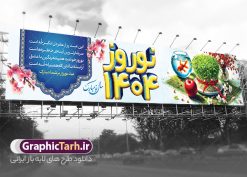 طرح بیلبورد تبریک سال نو و بنر پل عابر عید نوروز 1404 | فایل لایه باز بنر بیلبورد عید نوروز 1404و psd و با قابلیت ویرایش دانلود طرح لایه باز بیلبورد عید نوروز 1404 و بنر پل عابر تبریک سال نو دارای خوشنویسی و با عکس هفت سین فایل بنر بیلبورد تبریک نوروز به صورت افقی مناسب برای پل هوایی با تایپوگرافی نوروز خجسته باد بنر لارج فرمت نوروز در ابعاد 15 در 3 متر ( قابل نصب روی بیلبورد شهری ) در طرح پل عابر لایه باز عید نوروز از تصاویر با کیفیت استفاده شده است هفت سین ، تصویر سه بعدی سبزه ، هفت سین ، و دعای تحویل سال یا مقلب القلوب طرح بیلبورد تبریک سال نو و بنر پل عابر عید نوروز 1404 بنر psd سال نو  لایه باز فتوشاپ که قابلیت ویرایش و تغییر سایز را داراست. نمونه طرح لایه باز بیلبورد عید نوروز دارای کیفیت بسیار در اختیار شما عزیزان قرار میگیرد. همچنین با تغییر در ابعاد طرح بنر پل عابر تبریک سال نو می توان بعنوان کارت پستال تبریک عید نوروز استفاده نمود. بنر پل عابر تبریک عید نوروز و سال نو نوروز یکی از کهن‌ترین جشن‌های به جا مانده از دوران باستان است که اکنون در مناطق مختلف ایران و کشورهای فارسی زبان آغاز فصل بهار را جشن می گیرند. در نوروز ایرانیان سفره هفت‌سین می آرایند هفت سین از مشهورترین مراسم نوروز است. دانلود بیلبورد نوروز و با هفت سین و خوشنویسی سال نو مبارک هفت سین هفت چیز است که نام آنها با حرف «س» آغاز گردد. معمولاً بین اشیاء ذیل: سیب، سنجد، سماق، سیر، سرکه، سبزه ، سمنو، سکه و … هفت چیز برای هفت سین انتخاب می‌شود. در سفره هفت‌سین به‌صورت سنتی آینه، کتاب قرآن، شاهنامه یا دیوان حافظ، تنگ آب به‌همراه ماهی قرمز یا انار قرار می‌گیرد. عضو اصلی سفره سبزه است که در کنار شش سین دیگر، هفت‌سین را تشکیل می‌دهد. فایل بنر لایه باز عید نوروز , طرح لایه باز تبریک عید و سال نو , بنر psd نوروز , طرح بنر نوروز , دانلود طرح بنر بیلبورد عید نوروز 1404 پلاکارد سال نو مبارک, تنگ ماهی PSD, دانلود بنر سال نو, دانلود بنرسال نو, دانلود طرح عید, سبزه عید, سفره نوروز, سفره هفت سین, طرح بنر عید, طرح بنر عید, طرح بنر پل عابر پیاده نوروز, بنر عید و سال نو, گل و شکوفه, ماهی عید,ماهی قرمز PNG, PSD, دانلود سفره هفت سین , دانلود سفره هفت سین بدون پس زمینه, سفره هفت سین لایه باز, بنر بیلبورد نوروز با هفت سین, سفره هفت سین PNG, سفره هفت سین لایه باز سفره هفت سین لایه باز, هفت سین PSD, هفت سین لایه باز, هفت سینPNG سفره هفت سین لایه باز و طرح بنر تبریک عید نوروز و سال نو , بنر پل عابر تبریک سال نو