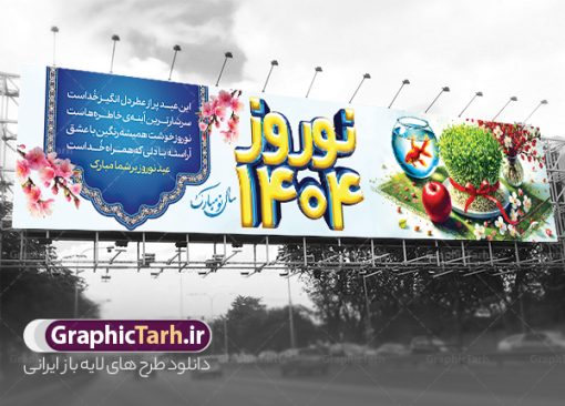 طرح بیلبورد تبریک سال نو و بنر پل عابر عید نوروز 1404 | فایل لایه باز بنر بیلبورد عید نوروز 1404و psd و با قابلیت ویرایش دانلود طرح لایه باز بیلبورد عید نوروز 1404 و بنر پل عابر تبریک سال نو دارای خوشنویسی و با عکس هفت سین فایل بنر بیلبورد تبریک نوروز به صورت افقی مناسب برای پل هوایی با تایپوگرافی نوروز خجسته باد بنر لارج فرمت نوروز در ابعاد 15 در 3 متر ( قابل نصب روی بیلبورد شهری ) در طرح پل عابر لایه باز عید نوروز از تصاویر با کیفیت استفاده شده است هفت سین ، تصویر سه بعدی سبزه ، هفت سین ، و دعای تحویل سال یا مقلب القلوب طرح بیلبورد تبریک سال نو و بنر پل عابر عید نوروز 1404 بنر psd سال نو  لایه باز فتوشاپ که قابلیت ویرایش و تغییر سایز را داراست. نمونه طرح لایه باز بیلبورد عید نوروز دارای کیفیت بسیار در اختیار شما عزیزان قرار میگیرد. همچنین با تغییر در ابعاد طرح بنر پل عابر تبریک سال نو می توان بعنوان کارت پستال تبریک عید نوروز استفاده نمود. بنر پل عابر تبریک عید نوروز و سال نو نوروز یکی از کهن‌ترین جشن‌های به جا مانده از دوران باستان است که اکنون در مناطق مختلف ایران و کشورهای فارسی زبان آغاز فصل بهار را جشن می گیرند. در نوروز ایرانیان سفره هفت‌سین می آرایند هفت سین از مشهورترین مراسم نوروز است. دانلود بیلبورد نوروز و با هفت سین و خوشنویسی سال نو مبارک هفت سین هفت چیز است که نام آنها با حرف «س» آغاز گردد. معمولاً بین اشیاء ذیل: سیب، سنجد، سماق، سیر، سرکه، سبزه ، سمنو، سکه و … هفت چیز برای هفت سین انتخاب می‌شود. در سفره هفت‌سین به‌صورت سنتی آینه، کتاب قرآن، شاهنامه یا دیوان حافظ، تنگ آب به‌همراه ماهی قرمز یا انار قرار می‌گیرد. عضو اصلی سفره سبزه است که در کنار شش سین دیگر، هفت‌سین را تشکیل می‌دهد. فایل بنر لایه باز عید نوروز , طرح لایه باز تبریک عید و سال نو , بنر psd نوروز , طرح بنر نوروز , دانلود طرح بنر بیلبورد عید نوروز 1404 پلاکارد سال نو مبارک, تنگ ماهی PSD, دانلود بنر سال نو, دانلود بنرسال نو, دانلود طرح عید, سبزه عید, سفره نوروز, سفره هفت سین, طرح بنر عید, طرح بنر عید, طرح بنر پل عابر پیاده نوروز, بنر عید و سال نو, گل و شکوفه, ماهی عید,ماهی قرمز PNG, PSD, دانلود سفره هفت سین , دانلود سفره هفت سین بدون پس زمینه, سفره هفت سین لایه باز, بنر بیلبورد نوروز با هفت سین, سفره هفت سین PNG, سفره هفت سین لایه باز سفره هفت سین لایه باز, هفت سین PSD, هفت سین لایه باز, هفت سینPNG سفره هفت سین لایه باز و طرح بنر تبریک عید نوروز و سال نو , بنر پل عابر تبریک سال نو