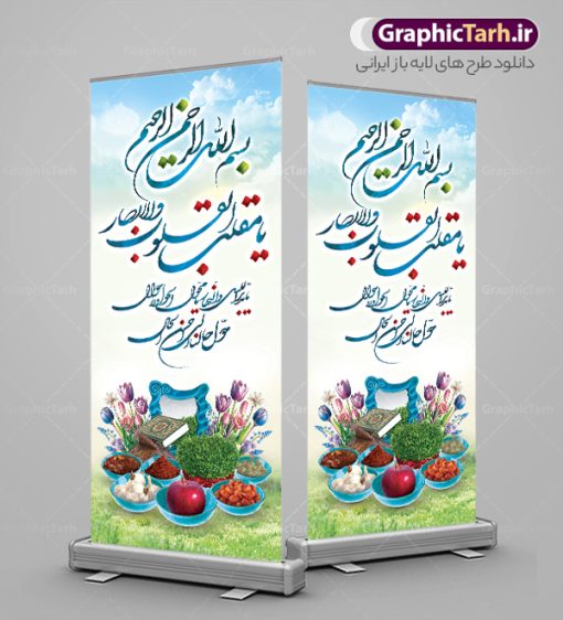طرح بنر ایستاده تبریک عید نوروز با خوشنویسی یا مقلب القلوب و هفت سین | طرح بنر استند لایه باز تبریک عید نوروز و سال نو دانلود طرح لایه باز استند ایستاده عید نوروز و بنر ایستاده تبریک سال نو با خوشنویسی دغای تحویل سال یا مقلب القلوب و هفت سین طرح لایه باز پوستر تبریک عید  با خوشنویسی دعای تحویل سال و تصاویر دوربری شده سفره هفت سین هفت سین ، ماهی قرمز ، گل بهاری ، شکوفه و تایپوگرافی سال نو مبارک فایل پلاکارد تبریک عید نوروز باستانی مناسب برای تبریک سال نو ، نوروز طرح بنر ایستاده تبریک عید نوروز با خوشنویسی یا مقلب القلوب بنر سال نو کاملا لایه باز و قابل ویرایش با فرمت PSD در نرم افزار فتوشاپ که قابلیت تغییر سایز را نیز داراست. طرح بنر عمودی تبریک عید نوروز و سال نو دارای کیفیت بسیار در اختیار شما عزیزان قرار میگیرد. فایل لایه باز استند سال نو مبارک در ابعاد 200 در 90 سانتیمتر ، با رزولوشن 72 و بصورت عمودی از سایت گرافیک طرح قابل دانلود می باشد. طرح استند عید نوروز و سال نو با خوشنویسی دعای تحویل سال یا مقلب القلوب و الابصار یا مدبرالیل و النهار یا محول الحول و الاحوال حول حالنا الی احسن الحال نرم نرمک میرسد اینک بهار خوش به حال روزگار نمونه بنر ایستاده تبریک عید باستانی نوروز با هفت سین نوروز یکی از کهن‌ترین جشن‌های به جا مانده از دوران باستان است که اکنون در مناطق مختلف ایران و کشورهای فارسی زبان آغاز فصل بهار را جشن می گیرند. ابوریحان بیرونی در این باره می گوید : نوروز نخستین روز است از فروردین ماه و از این جهت روزِ نو نام کردند که پیشانی سال نو است. ایرانیان باستان عقیده داشتند، با آمدن نوروز، فروهرها (ریشه کلمه فروردین) یا رواح درگذشتگان به دنیا باز می گردند و اگر خانه را تمیز و بستگان را شاد ببینند خوشحال شده و برای بازماندگان خود دعا می‌فرستند. استند عید نوروز با سفره هفت سین لایه باز در نوروز ایرانیان سفره هفت‌سین می آرایند. هفت سین از مشهورترین مراسم نوروز است. هفت سین هفت چیز است که نام آنها با حرف «س» آغاز گردد. معمولاً بین اشیاء ذیل: سیب، سنجد، سماق، سیر، سرکه، سبزه ، سمنو، سکه و … هفت چیز برای هفت سین انتخاب می‌شود. در سفره هفت‌سین به‌صورت سنتی آینه، کتاب قرآن، شاهنامه یا دیوان حافظ، تنگ آب به‌همراه ماهی قرمز یا انار قرار می‌گیرد. عضو اصلی سفره سبزه است که در کنار شش سین دیگر، هفت‌سین را تشکیل می‌دهد.  گرافیک طرح مرجع تخصصی طرح های لایه باز با کیفیت پوستر لایه باز عید نوروز , طرح لایه باز تبریک عید , بنر psd نوروز , طرح بنر نوروز , تایپوگرافی یا مقلب القلوب فایل لایه باز پوستر تبریک عید نوروز PSD, دانلود بنر سال نو, دانلود بنرسال نو, دانلود طرح عید, سبزه عید, سفره نوروز, سفره هفت سین, گل و شکوفه, ماهی عید,ماهی قرمز PNG, PSD, دانلود, دانلود سفره هفت سین, دانلود سفره هفت سین PNG, دانلود سفره هفت سین آماده, دانلود سفره هفت سین بدون پس زمینه, دانلود سفره هفت سین لایه باز, دانلود عکس سفره هفت سین, دانلود عکس سفره هفت سین با کیفیت, سفره هفت سین PNG, سفره هفت سین لایه باز سفره هفت سین لایه باز, طرح آماده سفره هفت سین, هفت سین لایه باز, هفت سینPNG سفره هفت سین لایه باز و تقویم سال نو , طرح بنر تبریک عید نوروز و سال نو , دانلود فایل بنر لایه باز عید نوروز با پوستر اعداد سه بعدی سال نو
