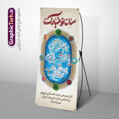 بنر ایستاده تبریک سال نو با تایپوگرافی یا مقلب القلوب | طرح بنر استند لایه باز تبریک عید نوروز و سال نو با خوشنویسی در حوض ماهی دانلود طرح لایه باز استند عید نوروز و بنر ایستاده تبریک سال نو با تایپوگرافی یا مقلب القلوب در حوض ماهی قرمز و هفت سین طرح لایه باز پوستر تبریک عید  با خوشنویسی دعای تحویل سال و تصاویر دوربری شده سفره هفت سین هفت سین ، ماهی قرمز ، گل بهاری ، شکوفه و تایپوگرافی سال نو مبارک فایل پلاکارد تبریک عید نوروز باستانی مناسب برای تبریک سال نو ، نوروز طرح بنر ایستاده تبریک سال نو با تایپوگرافی یا مقلب القلوب در حوض ماهی قرمز و هفت سین بنر سال نو کاملا لایه باز و قابل ویرایش با فرمت PSD در نرم افزار فتوشاپ که قابلیت تغییر سایز را نیز داراست. طرح بنر عمودی تبریک عید نوروز و سال نو دارای کیفیت بسیار در اختیار شما عزیزان قرار میگیرد. فایل لایه باز استند سال نو مبارک در ابعاد 200 در 90 سانتیمتر ، با رزولوشن 72 و بصورت عمودی از سایت گرافیک طرح قابل دانلود می باشد. طرح استند عید نوروز و سال نو با خوشنویسی دعای تحویل سال یا مقلب القلوب و الابصار یا مدبرالیل و النهار یا محول الحول و الاحوال حول حالنا الی احسن الحال نرم نرمک میرسد اینک بهار خوش به حال روزگار نمونه بنر ایستاده تبریک عید باستانی نوروز با هفت سین و حوض ماهی نوروز یکی از کهن‌ترین جشن‌های به جا مانده از دوران باستان است که اکنون در مناطق مختلف ایران و کشورهای فارسی زبان آغاز فصل بهار را جشن می گیرند. ابوریحان بیرونی در این باره می گوید : نوروز نخستین روز است از فروردین ماه و از این جهت روزِ نو نام کردند که پیشانی سال نو است. ایرانیان باستان عقیده داشتند، با آمدن نوروز، فروهرها (ریشه کلمه فروردین) یا رواح درگذشتگان به دنیا باز می گردند و اگر خانه را تمیز و بستگان را شاد ببینند خوشحال شده و برای بازماندگان خود دعا می‌فرستند. استند عید نوروز با سفره هفت سین لایه باز در نوروز ایرانیان سفره هفت‌سین می آرایند. هفت سین از مشهورترین مراسم نوروز است. هفت سین هفت چیز است که نام آنها با حرف «س» آغاز گردد. معمولاً بین اشیاء ذیل: سیب، سنجد، سماق، سیر، سرکه، سبزه ، سمنو، سکه و … هفت چیز برای هفت سین انتخاب می‌شود. در سفره هفت‌سین به‌صورت سنتی آینه، کتاب قرآن، شاهنامه یا دیوان حافظ، تنگ آب به‌همراه ماهی قرمز یا انار قرار می‌گیرد. عضو اصلی سفره سبزه است که در کنار شش سین دیگر، هفت‌سین را تشکیل می‌دهد.  گرافیک طرح مرجع تخصصی طرح های لایه باز با کیفیت پوستر لایه باز عید نوروز , طرح لایه باز تبریک عید , بنر psd نوروز , طرح بنر نوروز , تایپوگرافی یا مقلب القلوب فایل لایه باز پوستر تبریک عید نوروز PSD, دانلود بنر سال نو, دانلود بنرسال نو, دانلود طرح عید, سبزه عید, سفره نوروز, سفره هفت سین, گل و شکوفه, ماهی عید,ماهی قرمز PNG, PSD, دانلود, دانلود سفره هفت سین, دانلود سفره هفت سین PNG, دانلود سفره هفت سین آماده, دانلود سفره هفت سین بدون پس زمینه, دانلود سفره هفت سین لایه باز, دانلود عکس سفره هفت سین, دانلود عکس سفره هفت سین با کیفیت, سفره هفت سین PNG, سفره هفت سین لایه باز سفره هفت سین لایه باز, طرح آماده سفره هفت سین, هفت سین لایه باز, هفت سینPNG سفره هفت سین لایه باز و تقویم سال نو , طرح بنر تبریک عید نوروز و سال نو , دانلود فایل بنر لایه باز عید نوروز با پوستر اعداد سه بعدی سال نو