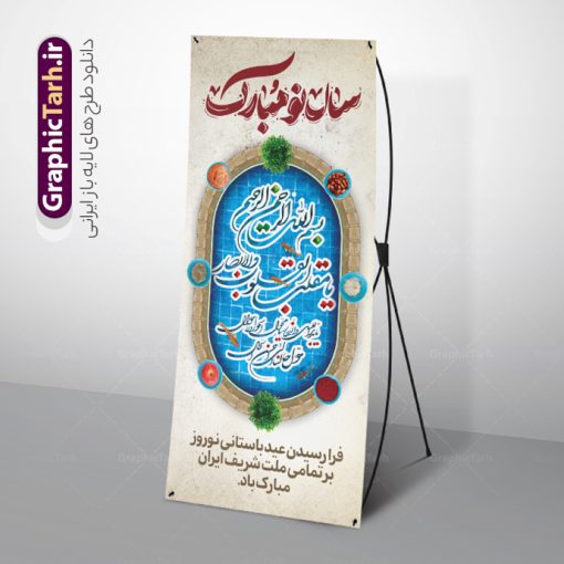 بنر ایستاده تبریک سال نو با تایپوگرافی یا مقلب القلوب | طرح بنر استند لایه باز تبریک عید نوروز و سال نو با خوشنویسی در حوض ماهی دانلود طرح لایه باز استند عید نوروز و بنر ایستاده تبریک سال نو با تایپوگرافی یا مقلب القلوب در حوض ماهی قرمز و هفت سین طرح لایه باز پوستر تبریک عید  با خوشنویسی دعای تحویل سال و تصاویر دوربری شده سفره هفت سین هفت سین ، ماهی قرمز ، گل بهاری ، شکوفه و تایپوگرافی سال نو مبارک فایل پلاکارد تبریک عید نوروز باستانی مناسب برای تبریک سال نو ، نوروز طرح بنر ایستاده تبریک سال نو با تایپوگرافی یا مقلب القلوب در حوض ماهی قرمز و هفت سین بنر سال نو کاملا لایه باز و قابل ویرایش با فرمت PSD در نرم افزار فتوشاپ که قابلیت تغییر سایز را نیز داراست. طرح بنر عمودی تبریک عید نوروز و سال نو دارای کیفیت بسیار در اختیار شما عزیزان قرار میگیرد. فایل لایه باز استند سال نو مبارک در ابعاد 200 در 90 سانتیمتر ، با رزولوشن 72 و بصورت عمودی از سایت گرافیک طرح قابل دانلود می باشد. طرح استند عید نوروز و سال نو با خوشنویسی دعای تحویل سال یا مقلب القلوب و الابصار یا مدبرالیل و النهار یا محول الحول و الاحوال حول حالنا الی احسن الحال نرم نرمک میرسد اینک بهار خوش به حال روزگار نمونه بنر ایستاده تبریک عید باستانی نوروز با هفت سین و حوض ماهی نوروز یکی از کهن‌ترین جشن‌های به جا مانده از دوران باستان است که اکنون در مناطق مختلف ایران و کشورهای فارسی زبان آغاز فصل بهار را جشن می گیرند. ابوریحان بیرونی در این باره می گوید : نوروز نخستین روز است از فروردین ماه و از این جهت روزِ نو نام کردند که پیشانی سال نو است. ایرانیان باستان عقیده داشتند، با آمدن نوروز، فروهرها (ریشه کلمه فروردین) یا رواح درگذشتگان به دنیا باز می گردند و اگر خانه را تمیز و بستگان را شاد ببینند خوشحال شده و برای بازماندگان خود دعا می‌فرستند. استند عید نوروز با سفره هفت سین لایه باز در نوروز ایرانیان سفره هفت‌سین می آرایند. هفت سین از مشهورترین مراسم نوروز است. هفت سین هفت چیز است که نام آنها با حرف «س» آغاز گردد. معمولاً بین اشیاء ذیل: سیب، سنجد، سماق، سیر، سرکه، سبزه ، سمنو، سکه و … هفت چیز برای هفت سین انتخاب می‌شود. در سفره هفت‌سین به‌صورت سنتی آینه، کتاب قرآن، شاهنامه یا دیوان حافظ، تنگ آب به‌همراه ماهی قرمز یا انار قرار می‌گیرد. عضو اصلی سفره سبزه است که در کنار شش سین دیگر، هفت‌سین را تشکیل می‌دهد.  گرافیک طرح مرجع تخصصی طرح های لایه باز با کیفیت پوستر لایه باز عید نوروز , طرح لایه باز تبریک عید , بنر psd نوروز , طرح بنر نوروز , تایپوگرافی یا مقلب القلوب فایل لایه باز پوستر تبریک عید نوروز PSD, دانلود بنر سال نو, دانلود بنرسال نو, دانلود طرح عید, سبزه عید, سفره نوروز, سفره هفت سین, گل و شکوفه, ماهی عید,ماهی قرمز PNG, PSD, دانلود, دانلود سفره هفت سین, دانلود سفره هفت سین PNG, دانلود سفره هفت سین آماده, دانلود سفره هفت سین بدون پس زمینه, دانلود سفره هفت سین لایه باز, دانلود عکس سفره هفت سین, دانلود عکس سفره هفت سین با کیفیت, سفره هفت سین PNG, سفره هفت سین لایه باز سفره هفت سین لایه باز, طرح آماده سفره هفت سین, هفت سین لایه باز, هفت سینPNG سفره هفت سین لایه باز و تقویم سال نو , طرح بنر تبریک عید نوروز و سال نو , دانلود فایل بنر لایه باز عید نوروز با پوستر اعداد سه بعدی سال نو
