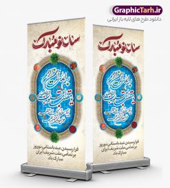 بنر ایستاده تبریک سال نو با تایپوگرافی یا مقلب القلوب | طرح بنر استند لایه باز تبریک عید نوروز و سال نو با خوشنویسی در حوض ماهی دانلود طرح لایه باز استند عید نوروز و بنر ایستاده تبریک سال نو با تایپوگرافی یا مقلب القلوب در حوض ماهی قرمز و هفت سین طرح لایه باز پوستر تبریک عید  با خوشنویسی دعای تحویل سال و تصاویر دوربری شده سفره هفت سین هفت سین ، ماهی قرمز ، گل بهاری ، شکوفه و تایپوگرافی سال نو مبارک فایل پلاکارد تبریک عید نوروز باستانی مناسب برای تبریک سال نو ، نوروز طرح بنر ایستاده تبریک سال نو با تایپوگرافی یا مقلب القلوب در حوض ماهی قرمز و هفت سین بنر سال نو کاملا لایه باز و قابل ویرایش با فرمت PSD در نرم افزار فتوشاپ که قابلیت تغییر سایز را نیز داراست. طرح بنر عمودی تبریک عید نوروز و سال نو دارای کیفیت بسیار در اختیار شما عزیزان قرار میگیرد. فایل لایه باز استند سال نو مبارک در ابعاد 200 در 90 سانتیمتر ، با رزولوشن 72 و بصورت عمودی از سایت گرافیک طرح قابل دانلود می باشد. طرح استند عید نوروز و سال نو با خوشنویسی دعای تحویل سال یا مقلب القلوب و الابصار یا مدبرالیل و النهار یا محول الحول و الاحوال حول حالنا الی احسن الحال نرم نرمک میرسد اینک بهار خوش به حال روزگار نمونه بنر ایستاده تبریک عید باستانی نوروز با هفت سین و حوض ماهی نوروز یکی از کهن‌ترین جشن‌های به جا مانده از دوران باستان است که اکنون در مناطق مختلف ایران و کشورهای فارسی زبان آغاز فصل بهار را جشن می گیرند. ابوریحان بیرونی در این باره می گوید : نوروز نخستین روز است از فروردین ماه و از این جهت روزِ نو نام کردند که پیشانی سال نو است. ایرانیان باستان عقیده داشتند، با آمدن نوروز، فروهرها (ریشه کلمه فروردین) یا رواح درگذشتگان به دنیا باز می گردند و اگر خانه را تمیز و بستگان را شاد ببینند خوشحال شده و برای بازماندگان خود دعا می‌فرستند. استند عید نوروز با سفره هفت سین لایه باز در نوروز ایرانیان سفره هفت‌سین می آرایند. هفت سین از مشهورترین مراسم نوروز است. هفت سین هفت چیز است که نام آنها با حرف «س» آغاز گردد. معمولاً بین اشیاء ذیل: سیب، سنجد، سماق، سیر، سرکه، سبزه ، سمنو، سکه و … هفت چیز برای هفت سین انتخاب می‌شود. در سفره هفت‌سین به‌صورت سنتی آینه، کتاب قرآن، شاهنامه یا دیوان حافظ، تنگ آب به‌همراه ماهی قرمز یا انار قرار می‌گیرد. عضو اصلی سفره سبزه است که در کنار شش سین دیگر، هفت‌سین را تشکیل می‌دهد.  گرافیک طرح مرجع تخصصی طرح های لایه باز با کیفیت پوستر لایه باز عید نوروز , طرح لایه باز تبریک عید , بنر psd نوروز , طرح بنر نوروز , تایپوگرافی یا مقلب القلوب فایل لایه باز پوستر تبریک عید نوروز PSD, دانلود بنر سال نو, دانلود بنرسال نو, دانلود طرح عید, سبزه عید, سفره نوروز, سفره هفت سین, گل و شکوفه, ماهی عید,ماهی قرمز PNG, PSD, دانلود, دانلود سفره هفت سین, دانلود سفره هفت سین PNG, دانلود سفره هفت سین آماده, دانلود سفره هفت سین بدون پس زمینه, دانلود سفره هفت سین لایه باز, دانلود عکس سفره هفت سین, دانلود عکس سفره هفت سین با کیفیت, سفره هفت سین PNG, سفره هفت سین لایه باز سفره هفت سین لایه باز, طرح آماده سفره هفت سین, هفت سین لایه باز, هفت سینPNG سفره هفت سین لایه باز و تقویم سال نو , طرح بنر تبریک عید نوروز و سال نو , دانلود فایل بنر لایه باز عید نوروز با پوستر اعداد سه بعدی سال نو