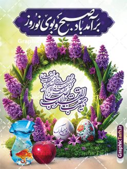 بنر خام تبریک سال نو شامل خوشنویسی شعر نوروزی | فایل بنر عید نوروز با تایپوگرافی شعر نوروزی و عکس گل های بهاری و هفت سین psd و قابل ویرایش دانلود طرح لایه باز بنر خام تبریک سال نو شامل خوشنویسی شعر نوروزی و با عکس گل های بهاری و هفت سین psd طرح لایه باز پوستر تبریک عید  با خوشنویسی دعای تحویل سال و تصاویر دوربری شده سفره هفت سین سبزه ، تخم مرغ رنگی ، ماهی قرمز ، گل بهاری ، شکوفه و تایپوگرافی عید نوروز مبارک فایل پلاکارد تبریک عید نوروز باستانی مناسب برای تبریک سال نو ، نوروز بنر خام تبریک سال نو شامل خوشنویسی شعر نوروزی و عکس عید نوروز بنر سال نو کاملا لایه باز و قابل ویرایش با فرمت PSD در نرم افزار فتوشاپ که قابلیت تغییر سایز را نیز داراست. طرح بنر تبریک عید نوروز و سال نو دارای کیفیت بسیار در اختیار شما عزیزان قرار میگیرد. نمونه طرح لایه باز تایپوگرافی عید نوروز مبارک در ابعاد 3 در 4 متر ، با رزولوشن ۷۲ و بصورت افقی از سایت گرافیک طرح قابل دانلود می باشد.  گرافیک طرح مرجع تخصصی طرح های لایه باز با کیفیت و ایرانی فایل پوستر لایه باز عید نوروز , طرح تبریک عید , بنر psd نوروز , طرح بنر نوروز , تایپوگرافی یا مقلب القلوب,فایل لایه باز عید نوروز مبارک و با قابلیت ویرایش پوستر تبریک عید نوروز PSD, دانلود بنر سال نو, دانلود بنرسال نو, دانلود طرح عید, سبزه عید, سفره نوروز, سفره هفت سین, گل و شکوفه, ماهی عید,ماهی قرمز PNG, عکس سفره هفت سین, دانلود عکس سفره هفت سین با کیفیت, سفره هفت سین PNG, سفره هفت سین لایه باز سفره هفت سین لایه باز, طرح آماده سفره عکس سفره هفت سین, لایه باز هفت سین, هفت سین PNG