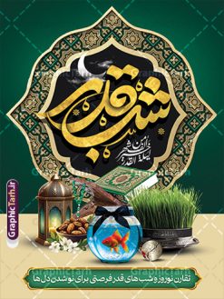 طرح پوستر عید نوروز و شب قدر | نمونه طرح لایه باز بنر ترکیبی عید نوروز و شب های قدر با قابلیت ویرایش دانلود طرح لایه باز پوستر عید نوروز 1404 و شب های قدر با عکس سبزه و تایپوگرافی طرح لایه باز پوستر عید  نوروز و سال نو و شب های قدر با تصاویر دوربری شده سفره هفت سین سبزه با روبان مشکی ، ماهی قرمز ، گل بهاری ، قرآن کریم ، ماه سه بعدی ، شکوفه و تایپوگرافی لیله القدر نمونه بنر نوروز سال 1404 و شب قدر با تایپوگرافی مناسب برای آغاز سال نو و شب های قدر است. پوستر عید نوروز 1404 و شب های قدر با تایپوگرافی دانلود بنر تقارن نوروز 1404 و شب قدر لایه باز با فرمت PSD در فتوشاپ که قابلیت تغییر سایز را نیز داراست. طرح بنر عید نوروز و شب های قدر دارای کیفیت بسیار در اختیار شما عزیزان قرار میگیرد. در این طرح لایه باز با تایپوگرافی شب قدر در ابعاد 3 در 4 متر ، با رزولوشن ۷۲ و بصورت عمودی از سایت گرافیک طرح قابل دانلود می باشد.  گرافیک طرح مرجع تخصصی طرح های لایه باز با کیفیت و ایرانی طرح پوستر تلفیقی شب قدر و عید نوروز 1404 , بنر شهادت حضرت علی و نوروز ,کالیگرافی شب های قدر ,بنر شهادت و سال نو,دانلود بنر psd ماه رمضان,طرح ترکیبی شهادت حضرت امام علی و شب قدر و نوروز
