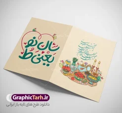 طرح کارت پستال تبریک عید نوروز با تصویرسازی هفت سین | فایل لایه باز کارت پستال تبریک عید نوروز و سال نو با تصویرسازی هفت سین psd و قابل ویرایش دانلود طرح لایه باز کارت تبریک فانتزی عید نوروز و کارت پستال psd تبریک سال نو با تصویرسازی هفت سین و خوشنویسی شعر عاشقانه سال نو یعنی تو خوشنویسی آمد بهار جان ها ، تهذیب ، کاراکتر عمو نوروز، سبزه ، متن سال نو مبارک و ... نمونه کارت پستال عید نوروز مناسب برای تبریک سال نو شمسی به همکاران ، دوستان و آشنایان فایل کارت پستال عید کاملا لایه باز و قابل ویرایش با فرمت PSD که قابلیت تغییر سایز را نیز داراست. نمونه طرح کارت پستال تبریک عید نوروز با تصویرسازی هفت سین و خوشنویسی شعر عاشقانه سال نو یعنی تو طرح آماده کارت عید نوروز دارای کیفیت بسیار بالا و مناسب چاپ در اختیار شما عزیزان قرار میگیرد. فایل لایه باز کارت نوروز با رنگ سبز و طراحی زیبا از سایت گرافیک طرح قابل دانلود می باشد. با تغییر در ابعاد فایل کارت پستال نوروزی می توانید به عنوان بنر تبریک نوروز نیز استفاده نمایید. کارت پستال فانتزی عید نوروز با طرح تصویرسازی هفت سین یکی از مراسم‌هایی که برای ما ایرانی‌ها از اهمیت ویژه‌ای برخوردار است ، مراسم عید نوروز است. مراسم نوروز با سفره آرایی هفت سین و تنگ ماهی است و در ایام نوروز دید و بازدید از اهمیت بالایی برخوردار است اما با این‌وجود برخی از افراد وقت نمی‌کنند که به سراغ دوستان خود بروند و از کارت پستال نوروزی استفاده می‌کنند. دانلود طرح لایه باز کارت عید نوروز و تبریک سال نو کارت پستال تبریک سال نو از 3 جزء اصلی تشکیل می‌شود و طراحان تلاش می‌کنند که این 3 عنصر را در طراحی کارت بگنجانند. در طراحی کارت از سفره هفت سین شامل : سیب ، سرکه ، سنجد ، سمنو ، سنبل ، سکه و سیر استفاده می شود که می‌تواند ایده‌آل باشد. استفاده از طرح زمینه روشن باعث می‌شود کنتراست خوبی در تصویر ایجاد شود. بخش دیگر تصویر واقعی یا انیمیشن از سبزه است. طراحی کارت پستال نوروز و خوشنویسی شعر عاشقانه سال نو یعنی تو بخش سوم طراحی  کارت پستال عید نوروز  به تنگ ماهی قرمز عید اختصاص دارد. ماهی قرمز پایه ثابت سفره هفت سین ما ایرانی‌ها محسوب می‌شود بنابراین، به عنوان یک طراح سعی می شود از تصاویر با کیفیت بالا و مناسب  ماهی قرمز در کارت خود استفاده شود. قسمت جلویی کارت که به متن تبریک و نوشته اختصاص دارد می‌تواند یک خوشنویسی دعای تحویل سال یا مقلب القلوب والابصار باشد. دانلود کارت عید نوروز , دانلود کارت سال نو ,طرح کارت سال نو, کارت پستال لایه باز سال نو ,کارت لایه باز عید نوروز,طراحی لایه باز کارت پستال عید نوروز با تصویرسازی هفت سین