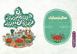 کارت پستال تبریک عید نوروز شامل تصویرسازی هفت سین و تایپوگرافی | طراحی لایه باز کارت پستال تبریک عید نوروز با تصویرسازی سفره هفت سین و خوشنویسی سال نو مبارک دانلود طرح لایه باز کارت پستال تبریک فانتزی عید نوروز و سال نو شامل تصویرسازی سفره هفت سین و تایپوگرافی هر روزتان نوروز نوروزتان پیروز خوشنویسی سال نو مبارک ، تهذیب ، کاراکتر عمو نوروز، سبزه ، متن سال نو مبارک و ... طراحی کارت پستال عید نوروز مناسب برای تبریک سال نو شمسی به همکاران ، دوستان و آشنایان فایل کارت پستال عید کاملا لایه باز و قابل ویرایش با فرمت PSD که قابلیت تغییر سایز را نیز داراست. طرح کارت پستال تبریک عید نوروز شامل تصویرسازی هفت سین و تایپوگرافی هر روزتان نوروز نوروزتان پیروز طرح آماده کارت عید نوروز دارای کیفیت بسیار بالا و مناسب چاپ در اختیار شما عزیزان قرار میگیرد. فایل لایه باز کارت نوروز با رنگ سبز و طراحی زیبا از سایت گرافیک طرح قابل دانلود می باشد. با تغییر در ابعاد فایل کارت پستال نوروزی می توانید به عنوان بنر تبریک نوروز نیز استفاده نمایید. کارت پستال فانتزی عید نوروز با طرح عمو نوروز یکی از مراسم‌هایی که برای ما ایرانی‌ها از اهمیت ویژه‌ای برخوردار است ، مراسم عید نوروز است. مراسم نوروز با سفره آرایی هفت سین و تنگ ماهی است و در ایام نوروز دید و بازدید از اهمیت بالایی برخوردار است اما با این‌وجود برخی از افراد وقت نمی‌کنند که به سراغ دوستان خود بروند و از کارت پستال نوروزی استفاده می‌کنند. دانلود طرح لایه باز کارت عید نوروز و تبریک سال نو کارت پستال تبریک سال نو از 3 جزء اصلی تشکیل می‌شود و طراحان تلاش می‌کنند که این 3 عنصر را در طراحی کارت بگنجانند. در طراحی کارت از سفره هفت سین شامل : سیب ، سرکه ، سنجد ، سمنو ، سنبل ، سکه و سیر استفاده می شود که می‌تواند ایده‌آل باشد. استفاده از طرح زمینه روشن باعث می‌شود کنتراست خوبی در تصویر ایجاد شود. بخش دیگر تصویر واقعی یا انیمیشن از سبزه است. طراحی کارت پستال نوروز بخش سوم طراحی  کارت پستال عید نوروز  به تنگ ماهی قرمز عید اختصاص دارد. ماهی قرمز پایه ثابت سفره هفت سین ما ایرانی‌ها محسوب می‌شود بنابراین، به عنوان یک طراح سعی می شود از تصاویر با کیفیت بالا و مناسب  ماهی قرمز در کارت خود استفاده شود. قسمت جلویی کارت که به متن تبریک و نوشته اختصاص دارد می‌تواند یک خوشنویسی دعای تحویل سال یا مقلب القلوب والابصار باشد. دانلود کارت عید نوروز , دانلود کارت سال نو ,طرح کارت سال نو, کارت پستال لایه باز سال نو ,کارت لایه باز عید نوروز,طراحی لایه باز کارت پستال عید نوروز با تصویرسازی کاراکتر عمو نوروز و تایپوگرافی سال نو مبارک
