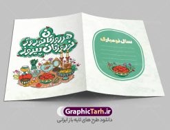 کارت پستال تبریک عید نوروز شامل تصویرسازی هفت سین و تایپوگرافی | طراحی لایه باز کارت پستال تبریک عید نوروز با تصویرسازی سفره هفت سین و خوشنویسی سال نو مبارک دانلود طرح لایه باز کارت پستال تبریک فانتزی عید نوروز و سال نو شامل تصویرسازی سفره هفت سین و تایپوگرافی هر روزتان نوروز نوروزتان پیروز خوشنویسی سال نو مبارک ، تهذیب ، کاراکتر عمو نوروز، سبزه ، متن سال نو مبارک و ... طراحی کارت پستال عید نوروز مناسب برای تبریک سال نو شمسی به همکاران ، دوستان و آشنایان فایل کارت پستال عید کاملا لایه باز و قابل ویرایش با فرمت PSD که قابلیت تغییر سایز را نیز داراست. طرح کارت پستال تبریک عید نوروز شامل تصویرسازی هفت سین و تایپوگرافی هر روزتان نوروز نوروزتان پیروز طرح آماده کارت عید نوروز دارای کیفیت بسیار بالا و مناسب چاپ در اختیار شما عزیزان قرار میگیرد. فایل لایه باز کارت نوروز با رنگ سبز و طراحی زیبا از سایت گرافیک طرح قابل دانلود می باشد. با تغییر در ابعاد فایل کارت پستال نوروزی می توانید به عنوان بنر تبریک نوروز نیز استفاده نمایید. کارت پستال فانتزی عید نوروز با طرح عمو نوروز یکی از مراسم‌هایی که برای ما ایرانی‌ها از اهمیت ویژه‌ای برخوردار است ، مراسم عید نوروز است. مراسم نوروز با سفره آرایی هفت سین و تنگ ماهی است و در ایام نوروز دید و بازدید از اهمیت بالایی برخوردار است اما با این‌وجود برخی از افراد وقت نمی‌کنند که به سراغ دوستان خود بروند و از کارت پستال نوروزی استفاده می‌کنند. دانلود طرح لایه باز کارت عید نوروز و تبریک سال نو کارت پستال تبریک سال نو از 3 جزء اصلی تشکیل می‌شود و طراحان تلاش می‌کنند که این 3 عنصر را در طراحی کارت بگنجانند. در طراحی کارت از سفره هفت سین شامل : سیب ، سرکه ، سنجد ، سمنو ، سنبل ، سکه و سیر استفاده می شود که می‌تواند ایده‌آل باشد. استفاده از طرح زمینه روشن باعث می‌شود کنتراست خوبی در تصویر ایجاد شود. بخش دیگر تصویر واقعی یا انیمیشن از سبزه است. طراحی کارت پستال نوروز بخش سوم طراحی  کارت پستال عید نوروز  به تنگ ماهی قرمز عید اختصاص دارد. ماهی قرمز پایه ثابت سفره هفت سین ما ایرانی‌ها محسوب می‌شود بنابراین، به عنوان یک طراح سعی می شود از تصاویر با کیفیت بالا و مناسب  ماهی قرمز در کارت خود استفاده شود. قسمت جلویی کارت که به متن تبریک و نوشته اختصاص دارد می‌تواند یک خوشنویسی دعای تحویل سال یا مقلب القلوب والابصار باشد. دانلود کارت عید نوروز , دانلود کارت سال نو ,طرح کارت سال نو, کارت پستال لایه باز سال نو ,کارت لایه باز عید نوروز,طراحی لایه باز کارت پستال عید نوروز با تصویرسازی کاراکتر عمو نوروز و تایپوگرافی سال نو مبارک