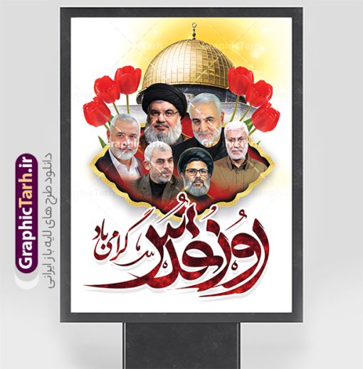 پوستر روز قدس شامل تایپوگرافی و عکس شهدای مقاومت | نمونه طرح لایه باز بنر روز جهانی قدس شامل تایپوگرافی و عکس شهدای مقاومت دانلود فایل لایه باز بنر روز جهانی قدس و طرح پوستر راهپیمایی روز قدس شامل تایپوگرافی روز قدس گرامی باد با عکس شهدای محور مقاومت همانطور که مشاهده می کنید نمونه طرح روز قدس دارای تصویر شهدای مقاومت ، سید حسن نصرالله سردار سلیمانی ، بیت المقدس و خوشنویسی روز قدس میباشد. طرح پوستر روز قدس با فرمت PSD در نرم افزار فتوشاپ با قابلیت تغییر سایز است. از این طرح زیبا می توانید برای چاپ مراسم راهپیمایی روز قدس استفاده کنید. دانلود طرح لایه باز پوستر روز قدس شامل تایپوگرافی و عکس شهدای مقاومت شما می توانید با خرید اشتراک نمونه طرح روز قدس را بصورت رایگان و کیفیت بالا دانلود کنید. پس زمینه فایل پوستر روز قدس با عکس سردار و سید حسن نصرالله زرد و رنگبدی تصویر روشن می باشد. فایل بنر روز قدس و شهدای مقاومت در ابعاد لارج 3 در 4 متر با رزولوشن 72 از سایت گرافیک طرح قابل دانلود می باشد.  گرافیک طرح مرجع تخصصی طرح های لایه باز با کیفیت و ایرانی بنر روز قدس و با عکس شهدای محور مقاومت روز قدس یا روز جهانی قدس آخرین جمعه ماه رمضان است که امام خمینی در سال ۱۳۵۸ش (رمضان ۱۳۹۹ق) آن را روزی رسمی برای حمایت از مردم فلسطین دانست و از مسلمانان جهان خواست که برای کوتاه کردن دست رژیم صهیونیستی و پشتیبانان آن به هم بپیوندند. نامگذاری آخرین جمعه ماه رمضان به عنوان روز قدس، با حمایت بسیاری از روشنفکران و هنرمندان مواجه شد و امروزه علاوه بر ایران، در کشورهای مختلفی از جهان، راهپیمایی و مراسم روز قدس برگزار می‌شود. عکس بیت المقدس,بنر لایه باز روز قدس,دانلود psd روز قدس,بنر افقی گرامیداشت روز قدس,طرح بنر PSD روز قدس,پوستر روز قدس با عکس سردار,دانلود بنر روز قدس,مسجد قدس,بنر روز جهانی قدس,بنر بیلبورد روز قدس و سردار,طرح پوستر روز قدس با تایپوگرافی,بنر راهپیمایی روز جهانی قدس,طرح بنر سردار سلیمانی,پوستر روز قدس