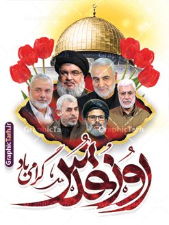 پوستر روز قدس شامل تایپوگرافی و عکس شهدای مقاومت | نمونه طرح لایه باز بنر روز جهانی قدس شامل تایپوگرافی و عکس شهدای مقاومت دانلود فایل لایه باز بنر روز جهانی قدس و طرح پوستر راهپیمایی روز قدس شامل تایپوگرافی روز قدس گرامی باد با عکس شهدای محور مقاومت همانطور که مشاهده می کنید نمونه طرح روز قدس دارای تصویر شهدای مقاومت ، سید حسن نصرالله سردار سلیمانی ، بیت المقدس و خوشنویسی روز قدس میباشد. طرح پوستر روز قدس با فرمت PSD در نرم افزار فتوشاپ با قابلیت تغییر سایز است. از این طرح زیبا می توانید برای چاپ مراسم راهپیمایی روز قدس استفاده کنید. دانلود طرح لایه باز پوستر روز قدس شامل تایپوگرافی و عکس شهدای مقاومت شما می توانید با خرید اشتراک نمونه طرح روز قدس را بصورت رایگان و کیفیت بالا دانلود کنید. پس زمینه فایل پوستر روز قدس با عکس سردار و سید حسن نصرالله زرد و رنگبدی تصویر روشن می باشد. فایل بنر روز قدس و شهدای مقاومت در ابعاد لارج 3 در 4 متر با رزولوشن 72 از سایت گرافیک طرح قابل دانلود می باشد.  گرافیک طرح مرجع تخصصی طرح های لایه باز با کیفیت و ایرانی بنر روز قدس و با عکس شهدای محور مقاومت روز قدس یا روز جهانی قدس آخرین جمعه ماه رمضان است که امام خمینی در سال ۱۳۵۸ش (رمضان ۱۳۹۹ق) آن را روزی رسمی برای حمایت از مردم فلسطین دانست و از مسلمانان جهان خواست که برای کوتاه کردن دست رژیم صهیونیستی و پشتیبانان آن به هم بپیوندند. نامگذاری آخرین جمعه ماه رمضان به عنوان روز قدس، با حمایت بسیاری از روشنفکران و هنرمندان مواجه شد و امروزه علاوه بر ایران، در کشورهای مختلفی از جهان، راهپیمایی و مراسم روز قدس برگزار می‌شود. عکس بیت المقدس,بنر لایه باز روز قدس,دانلود psd روز قدس,بنر افقی گرامیداشت روز قدس,طرح بنر PSD روز قدس,پوستر روز قدس با عکس سردار,دانلود بنر روز قدس,مسجد قدس,بنر روز جهانی قدس,بنر بیلبورد روز قدس و سردار,طرح پوستر روز قدس با تایپوگرافی,بنر راهپیمایی روز جهانی قدس,طرح بنر سردار سلیمانی,پوستر روز قدس