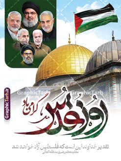طرح بنر روز قدس با تایپوگرافی روز قدس گرامی باد | طرح لایه باز بنر روز جهانی قدس شامل تایپوگرافی و عکس شهدای مقاومت دانلود فایل لایه باز بنر روز جهانی قدس و طرح پوستر راهپیمایی روز قدس شامل تایپوگرافی روز قدس گرامی باد با عکس شهدای محور مقاومت همانطور که مشاهده می کنید نمونه طرح روز قدس دارای تصویر شهدای مقاومت ، سید حسن نصرالله سردار سلیمانی ، بیت المقدس و خوشنویسی روز قدس میباشد. فایل طرح پوستر روز قدس با فرمت PSD در نرم افزار فتوشاپ با قابلیت تغییر سایز است. از این طرح زیبا می توانید برای چاپ مراسم راهپیمایی روز قدس استفاده کنید. دانلود طرح لایه باز بنر روز قدس با تایپوگرافی روز قدس گرامی باد .و عکس شهدای محور مقاومت شما می توانید با خرید اشتراک نمونه طرح روز قدس را بصورت رایگان و کیفیت بالا دانلود کنید. پس زمینه فایل لایه باز روز قدس آبی و رنگبدی تصویر روشن می باشد. فایل بنر روز قدس در ابعاد لارج 3 در 4 متر با رزولوشن 72 از سایت گرافیک طرح قابل دانلود می باشد.  گرافیک طرح مرجع تخصصی طرح های لایه باز با کیفیت و ایرانی پوستر روز قدس و با عکس شهدای محور مقاومت روز قدس یا روز جهانی قدس آخرین جمعه ماه رمضان است که امام خمینی در سال ۱۳۵۸ش (رمضان ۱۳۹۹ق) آن را روزی رسمی برای حمایت از مردم فلسطین دانست و از مسلمانان جهان خواست که برای کوتاه کردن دست رژیم صهیونیستی و پشتیبانان آن به هم بپیوندند. نامگذاری آخرین جمعه ماه رمضان به عنوان روز قدس، با حمایت بسیاری از روشنفکران و هنرمندان مواجه شد و امروزه علاوه بر ایران، در کشورهای مختلفی از جهان، راهپیمایی و مراسم روز قدس برگزار می‌شود. بیت المقدس,بنر لایه باز روز قدس,دانلود psd روز قدس,بنر افقی گرامیداشت روز قدس,طرح بنر PSD روز قدس,psd بنر روز قدس,دانلود بنر روز قدس,مسجد قدس,بنر روز جهانی قدس,بنر بیلبورد روز قدس و سردار,طرح لایه باز بنر روز جهانی قدس,بنرلایه باز راهپیمایی روز قدس,بنر راهپیمایی روز جهانی قدس,طرح بنر سردار سلیمانی,پوستر روز قدس
