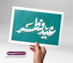 طرح حروف نگاری و تایپوگرافی عید سعید فطر | نمونه طرح لایه باز تایپوگرافی و خوشنویسی عید سعید فطر مبارک دانلود نمونه طرح تایپوگرافی لایه باز عید فطر و وکتور خوشنویسی تبریک عید سعید فطر فایل طراحی تایپوگرافی تبریک عید سعید فطر بصورت کاملا لایه باز با فرمت PSD ، قابل ویرایش و  تغییر سایز در نرم افزار فتوشاپ  همچنین می توانید فایل کالیگرافی ماه رمضان دارای کیفیت بسیار بالا و با سایه زنی حرفه ای را نیز مشاهده و دانلود کنید. تایپوگرافی و خوشنویسی لایه باز عید فطر نمونه طرح وکتور کالیگرافی عید فطر با طراحی بسیار زیبا و چشم نواز که توسط تیم گرافیک طرح برای دانلود ارائه شده است . خوشنویسی عید فطر در ابعاد 30 در 30 سانتی متر و با رزولوشن 300  آماده شده است. فایل وکتور خوشنویسی عید سعید فطر مبارک وکتور خوشنویسی عید فطر با کیفیت بالا و مناسب چاپ از سایت گرافیک طرح قابل دانلود می باشد. شما می توانید با خرید اشتراک نمونه فایل وکتور تایپوگرافی عید فطر را بصورت رایگان و با کیفیت بالا دانلود کنید. دانلود طرح حروف نگاری عید سعید فطر جهت اطلاع از جدیدترین طرح های سایت و دانلود رایگان ، در کانال تلگرام گرافیک طرح عضو شوید.  گرافیک طرح مرجع تخصصی طرح های لایه باز با کیفیت و ایرانی طرح خوشنویسی عید فطر , دانلود فایل وکتور کالیگرافی عید سعید فطر مبارک , خطاطی عید فطر psd و قابل ویرایش, پوستر ماه رمضان , تکسچر مذهبی , بکگراند مذهبی , پس زمینه مذهبی رمضان