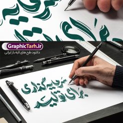طرح تایپوگرافی شعار سال 1404 سرمایه گذاری برای تولید | طرح لایه باز تایپوگرافی شعار سال 1404 و با وکتور خوشنویسی سرمایه گذاری برای تولید با قابلیت ویرایش دانلود فایل تایپوگرافی لایه باز شعار سال 1404 و طرح وکتور خوشنویسی و خطاطی و حروف نگاری سرمایه گذاری برای تولید طراحی تایپوگرافی شعار سال 1404 و سال نو مبارک بصورت کاملا لایه باز  با فرمت PSD ، قابل ویرایش و  تغییر سایز در نرم افزار فتوشاپ  فایل کالیگرافی شعار سال 1404 دارای کیفیت بسیار بالا و با سایه زنی حرفه ای در اختیار شما عزیزان قرار میگیرد. طرح خوشنویسی شعار سال 1404 سرمایه گذاری برای تولید نمونه طرح پوستر خطاطی شعار سال 1404 سرمایه گذاری برای تولید با طراحی بسیار زیبا و چشم نواز که توسط تیم گرافیک طرح برای دانلود ارائه شده است . تایپوگرافی شعار سرمایه گذاری برای تولید در ابعاد 21 در 29.7 سانتی متر و با رزولوشن 300  طراحی شده است. وکتور خوشنویسی شعار سال 1404 سرمایه گذاری برای تولید خوشنویسی نوروز و سال نو با کیفیت بالا و مناسب چاپ از سایت گرافیک طرح قابل دانلود می باشد. شما می توانید با خرید اشتراک نمونه فایل پوستر تایپوگرافی یامقلب را بصورت رایگان و با کیفیت بالا دانلود کنید. حروف نگاری شعار سال 1404 سرمایه گذاری برای تولید جهت اطلاع از جدیدترین طرح های سایت و دانلود رایگان ، در کانال تلگرام گرافیک طرح عضو شوید.  گرافیک طرح مرجع تخصصی طرح های لایه باز با کیفیت و ایرانی پوستر لایه باز شعارسال 1404 و پلاکارد شعار سال ۱۴۰۴ | تایپوگرافی شعارسال 1404 سرمایه گذاری برای تولید با طرح تایپوگرافی شعار سال 1404 دانلود طرح شعارسال 1404 ,شعارسال ۱۴۰۴و طرح شعارسال ۱۴۰۴,طرح آماده شعارسال 1404 , دانلود بنر شعارسال ۱۴۰۴, پوستر شعارسال نوروز 1404 , بنر شعارسال 1404 psd پوستر تایپوگرافی شعار سال,پلاکارد شعار سال 1404,دانلود بنر شعارسال,بنر شعار سال,طرح شعار سال ۱۴۰۴و شعار سال 1404 | بنر لایه باز شعار سال 1404 سرمایه گذاری برای تولید
