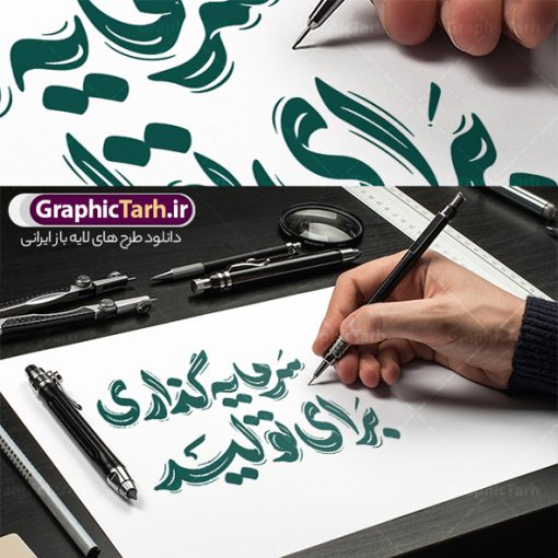طرح تایپوگرافی شعار سال 1404 سرمایه گذاری برای تولید | طرح لایه باز تایپوگرافی شعار سال 1404 و با وکتور خوشنویسی سرمایه گذاری برای تولید با قابلیت ویرایش دانلود فایل تایپوگرافی لایه باز شعار سال 1404 و طرح وکتور خوشنویسی و خطاطی و حروف نگاری سرمایه گذاری برای تولید طراحی تایپوگرافی شعار سال 1404 و سال نو مبارک بصورت کاملا لایه باز  با فرمت PSD ، قابل ویرایش و  تغییر سایز در نرم افزار فتوشاپ  فایل کالیگرافی شعار سال 1404 دارای کیفیت بسیار بالا و با سایه زنی حرفه ای در اختیار شما عزیزان قرار میگیرد. طرح خوشنویسی شعار سال 1404 سرمایه گذاری برای تولید نمونه طرح پوستر خطاطی شعار سال 1404 سرمایه گذاری برای تولید با طراحی بسیار زیبا و چشم نواز که توسط تیم گرافیک طرح برای دانلود ارائه شده است . تایپوگرافی شعار سرمایه گذاری برای تولید در ابعاد 21 در 29.7 سانتی متر و با رزولوشن 300  طراحی شده است. وکتور خوشنویسی شعار سال 1404 سرمایه گذاری برای تولید خوشنویسی نوروز و سال نو با کیفیت بالا و مناسب چاپ از سایت گرافیک طرح قابل دانلود می باشد. شما می توانید با خرید اشتراک نمونه فایل پوستر تایپوگرافی یامقلب را بصورت رایگان و با کیفیت بالا دانلود کنید. حروف نگاری شعار سال 1404 سرمایه گذاری برای تولید جهت اطلاع از جدیدترین طرح های سایت و دانلود رایگان ، در کانال تلگرام گرافیک طرح عضو شوید.  گرافیک طرح مرجع تخصصی طرح های لایه باز با کیفیت و ایرانی پوستر لایه باز شعارسال 1404 و پلاکارد شعار سال ۱۴۰۴ | تایپوگرافی شعارسال 1404 سرمایه گذاری برای تولید با طرح تایپوگرافی شعار سال 1404 دانلود طرح شعارسال 1404 ,شعارسال ۱۴۰۴و طرح شعارسال ۱۴۰۴,طرح آماده شعارسال 1404 , دانلود بنر شعارسال ۱۴۰۴, پوستر شعارسال نوروز 1404 , بنر شعارسال 1404 psd پوستر تایپوگرافی شعار سال,پلاکارد شعار سال 1404,دانلود بنر شعارسال,بنر شعار سال,طرح شعار سال ۱۴۰۴و شعار سال 1404 | بنر لایه باز شعار سال 1404 سرمایه گذاری برای تولید