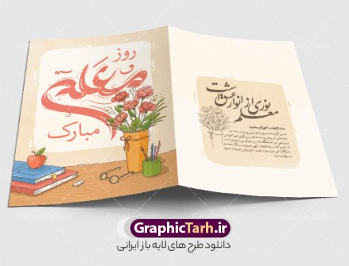 طرح کارت پستال تبریک روز معلم با تایپوگرافی معلم | دانلود فایل لایه باز کارت پستال تبریک روز معلم و با تایپوگرافی روز معلم مبارک psd قابل ویرایش دانلود فایل طرح لایه باز کارت تبریک فانتزی 12 اردیبهشت و کارت پستال آماده تبریک روز معلم با تایپوگرافی روز معلم مبارک باد خوشنویسی روز معلم ، تهذیب ، وکتور کتاب، تخته سیاه ، شعر روز معلم و ... نمونه کارت پستال روز معلم مناسب برای تبریک روز معلم به همکار ، مدیر ، آموزگار ، استاد و ... فایل کارت تبریک هفته معلم کاملا لایه باز و قابل ویرایش با فرمت PSD که قابلیت تغییر سایز را نیز داراست. نمونه طرح کارت پستال تبریک روز معلم و با تایپوگرافی معلم طرح آماده کارت روز معلم دارای کیفیت بسیار بالا و مناسب چاپ در اختیار شما عزیزان قرار میگیرد. فایل لایه باز کارت پستال تبریک روز معلم با رنگ زرد و طراحی زیبا از سایت گرافیک طرح قابل دانلود می باشد. با تغییر در ابعاد فایل کارت پستال روز معلم می توانید به عنوان پوستر روز معلم نیز استفاده نمایید. طرح کارت تبریک روز معلم با خوشنویسی فایل طرح های روز معلم توسط تیم گرافیک طرح در ابعاد مختلف و به صورت بنر ایستاده ، پلاکاردی ، پوستر ، کارت پستال و ماگ طراحی شده است. شما می توانید با خرید اشتراک طرحهای لایه باز کارت تبریک روز معلم را رایگان دانلود کنید.  گرافیک طرح مرجع تخصصی طرح های لایه باز با کیفیت و ایرانی دانلود کارت روزم معلم , دانلود کارت شهید مطهری ,طرح کارت پستال تبریک روز معلم , کارت پستال لایه باز هفته معلم ,طراحی لایه باز و قابل ویرایش روز معلم