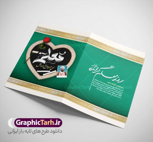 کارت پستال لایه باز روز معلم با خوشنویسی روز معلم مبارک | نمونه طرح لایه باز کارت پستال تبریک روز معلم و با خوشنویسی روز معلم مبارک psd قابل ویرایش دانلود فایل طرح لایه باز کارت تبریک 12 اردیبهشت بزرگداشت استاد مطهری و کارت پستال آماده تبریک روز معلم با خوشنویسی روز معلم مبارک باد خوشنویسی روز معلم ، تهذیب ، وکتور کتاب، تخته سیاه ، عکس شهید مطهری ، شعر روز معلم و ... نمونه کارت پستال روز معلم مناسب برای تبریک روز معلم به همکار ، مدیر ، آموزگار ، استاد و ... فایل کارت تبریک هفته معلم کاملا لایه باز و قابل ویرایش با فرمت PSD که قابلیت تغییر سایز را نیز داراست. طرح کارت پستال لایه باز روز معلم و با خوشنویسی روز معلم مبارک طرح آماده کارت روز معلم دارای کیفیت بسیار بالا و مناسب چاپ در اختیار شما عزیزان قرار میگیرد. فایل لایه باز کارت پستال تبریک روز معلم با رنگ زرد و طراحی زیبا از سایت گرافیک طرح قابل دانلود می باشد. با تغییر در ابعاد فایل کارت پستال روز معلم می توانید به عنوان پوستر روز معلم نیز استفاده نمایید. فایل کارت تبریک روز معلم با خوشنویسی فایل طرح های روز معلم توسط تیم گرافیک طرح در ابعاد مختلف و به صورت بنر ایستاده ، پلاکاردی ، پوستر ، کارت پستال و ماگ طراحی شده است. شما می توانید با خرید اشتراک طرحهای لایه باز کارت تبریک روز معلم را رایگان دانلود کنید.  گرافیک طرح مرجع تخصصی طرح های لایه باز با کیفیت و ایرانی دانلود کارت روزم معلم , دانلود کارت شهید مطهری ,طرح کارت پستال تبریک روز معلم , کارت پستال لایه باز 12 اردیبهشت هفته معلم ,طراحی لایه باز و قابل ویرایش روز معلم