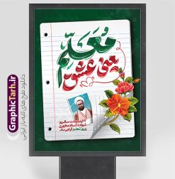 طرح پوستر تبریک روز معلم با تایپوگرافی معلم یعنی عشق | فایل لایه باز پوستر روز معلم لایه باز psd و قابل ویرایش دانلود طرح لایه باز بنر روز معلم و پوستر تبریک 12 اردیبهشت سالروز بزرگداشت شهید استاد مرتضی مطهری با تایپوگرافی معلم یعنی عشق همانطور که مشاهده می کنید طرح بنر روز معلم دارای قاب تصویر شهید مطهری، تایپوگرفی روز معلم ، گل و خوشنویسی شعر روز معلم میباشد. نمونه طرح افقی روز معلم با فرمت PSD در نرم افزار فتوشاپ با قابلیت تغییر سایز است. از این پوستر زیبا می توانید برای چاپ مراسم بزرگداشت مقام معلم و اساتید استفاده کنید. نمونه طرح پوستر تبریک روز معلم با تایپوگرافی معلم یعنی عشق شما می توانید با خرید اشتراک نمونه طرح پوستر روز معلم را بصورت رایگان دانلود کنید. پس زمینه فایل لایه باز روز معلم سبز و رنگبدی تصویر روشن می باشد. فایل بنر روز معلم در ابعاد لارج 3 در 4 متر و با رزولوشن 72 مناسب نصب بروی اسپیس های تبلیغاتی ، از سایت گرافیک طرح قابل دانلود می باشد.  گرافیک طرح مرجع تخصصی طرح های لایه باز با کیفیت و ایرانی پوستر روز معلم و با تایپوگرافی معلم یعنی عشق شما می توانید با خرید اشتراک نمونه طرح تبریک روز معلم را بصورت رایگان و با کیفیت بالا دانلود کنید. روز معلم همزمان با سالروز شهادت استاد مرتضی مطهری و در اردیبهشت ماه است، هدف از روز معلم اهمیت به آموزش و تجلیل از مقام معلمان است. 12 اردیبهشت در تقویم جمهوری اسلامی ایران، روز معلم نامگذاری شده است نمونه بنر تبریک روز معلم 12 اردیبهشت سالروز بزرگداشت شهید استاد مرتضی مطهری با فرمت psd مراسم روز معلم در روز دوازدهم اردیبهشت با اهدای لوح تقدیر و هدایایی از طرف دانش آموزان و یا مدیران در مدارس سراسر ایران اسلامی انجام می شود. فایل بنر لایه باز روز معلم,دانلود psd روزمعلم,فایل گرامیداشت مقام روز معلم,طرح تایپوگرفی روز معلم,پوستر بزرگداشت شهید مطهری,بنر خام روز معلم psd و شهادت استاد مطهری شهادت استاد مطهری و روز معلّم,طرح بنر خام تبریک روز معلم,دانلود طرح استاد مطهری و روز معلّم,روز معلم,کالیگرافی معلم