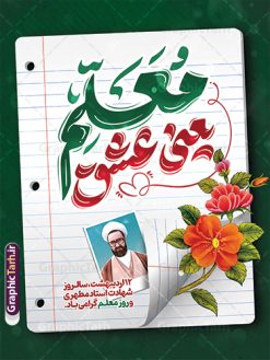 طرح پوستر تبریک روز معلم با تایپوگرافی معلم یعنی عشق | فایل لایه باز پوستر روز معلم لایه باز psd و قابل ویرایش دانلود طرح لایه باز بنر روز معلم و پوستر تبریک 12 اردیبهشت سالروز بزرگداشت شهید استاد مرتضی مطهری با تایپوگرافی معلم یعنی عشق همانطور که مشاهده می کنید طرح بنر روز معلم دارای قاب تصویر شهید مطهری، تایپوگرفی روز معلم ، گل و خوشنویسی شعر روز معلم میباشد. نمونه طرح افقی روز معلم با فرمت PSD در نرم افزار فتوشاپ با قابلیت تغییر سایز است. از این پوستر زیبا می توانید برای چاپ مراسم بزرگداشت مقام معلم و اساتید استفاده کنید. نمونه طرح پوستر تبریک روز معلم با تایپوگرافی معلم یعنی عشق شما می توانید با خرید اشتراک نمونه طرح پوستر روز معلم را بصورت رایگان دانلود کنید. پس زمینه فایل لایه باز روز معلم سبز و رنگبدی تصویر روشن می باشد. فایل بنر روز معلم در ابعاد لارج 3 در 4 متر و با رزولوشن 72 مناسب نصب بروی اسپیس های تبلیغاتی ، از سایت گرافیک طرح قابل دانلود می باشد.  گرافیک طرح مرجع تخصصی طرح های لایه باز با کیفیت و ایرانی پوستر روز معلم و با تایپوگرافی معلم یعنی عشق شما می توانید با خرید اشتراک نمونه طرح تبریک روز معلم را بصورت رایگان و با کیفیت بالا دانلود کنید. روز معلم همزمان با سالروز شهادت استاد مرتضی مطهری و در اردیبهشت ماه است، هدف از روز معلم اهمیت به آموزش و تجلیل از مقام معلمان است. 12 اردیبهشت در تقویم جمهوری اسلامی ایران، روز معلم نامگذاری شده است نمونه بنر تبریک روز معلم 12 اردیبهشت سالروز بزرگداشت شهید استاد مرتضی مطهری با فرمت psd مراسم روز معلم در روز دوازدهم اردیبهشت با اهدای لوح تقدیر و هدایایی از طرف دانش آموزان و یا مدیران در مدارس سراسر ایران اسلامی انجام می شود. فایل بنر لایه باز روز معلم,دانلود psd روزمعلم,فایل گرامیداشت مقام روز معلم,طرح تایپوگرفی روز معلم,پوستر بزرگداشت شهید مطهری,بنر خام روز معلم psd و شهادت استاد مطهری شهادت استاد مطهری و روز معلّم,طرح بنر خام تبریک روز معلم,دانلود طرح استاد مطهری و روز معلّم,روز معلم,کالیگرافی معلم