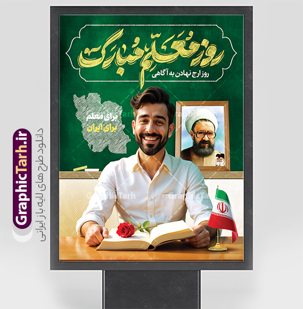 بنر روز معلم دارای خوشنویسی روز معلم مبارک و عکس معلم | نمونه فایل لایه باز بنر روز معلم شامل تایپوگرافی روز معلم مبارک psd و قابل ویرایش دانلود طرح لایه باز بنر آماده روز معلم و پوستر تبریک 12 اردیبهشت سالروز بزرگداشت شهید استاد مرتضی مطهری با تایپوگرافی روز معلم مبارک و عکس معلم همانطور که مشاهده می کنید طرح بنر روز معلم دارای عکس معلم، قاب تصویر شهید مطهری، حروف نگاری روز معلم ، گل و شعر روز معلم میباشد. فایل طرح افقی روز معلم با فرمت PSD در نرم افزار فتوشاپ با قابلیت تغییر سایز است. از این پوستر زیبا می توانید برای چاپ مراسم بزرگداشت مقام معلم و اساتید استفاده کنید. نمونه طرح آماده بنر روز معلم با تایپوگرافی روز معلم مبارک شما می توانید با خرید اشتراک نمونه طرح پوستر روز معلم را بصورت رایگان دانلود کنید. پس زمینه فایل لایه باز روز معلم سبز و رنگبدی تصویر روشن می باشد. طرح بنر روز معلم در ابعاد لارج 3 در 4 متر و با رزولوشن 72 مناسب نصب بروی اسپیس های تبلیغاتی ، از سایت گرافیک طرح قابل دانلود می باشد.  گرافیک طرح مرجع تخصصی طرح های لایه باز با کیفیت و ایرانی دانلود پوستر روز معلم شامل تایپوگرافی روز معلم مبارک و عکس معلم شما می توانید با خرید اشتراک نمونه طرح تبریک روز معلم را بصورت رایگان و با کیفیت بالا دانلود کنید. روز معلم همزمان با سالروز شهادت استاد مرتضی مطهری و در اردیبهشت ماه است، هدف از روز معلم اهمیت به آموزش و تجلیل از مقام معلمان است. 12 اردیبهشت در تقویم جمهوری اسلامی ایران، روز معلم نامگذاری شده است طراحی بنر تبریک روز معلم 12 اردیبهشت سالروز بزرگداشت شهید استاد مرتضی مطهری با فرمت psd و با طرح تایپوگرفی روز معلم مبارک مراسم روز معلم در روز دوازدهم اردیبهشت با اهدای لوح تقدیر و هدایایی از طرف دانش آموزان و یا مدیران در مدارس سراسر ایران اسلامی انجام می شود. فایل بنر لایه باز روز معلم,دانلود psd روزمعلم,فایل گرامیداشت مقام روز معلم,طرح تایپوگرفی روز معلم مبارک,طرح آماده تبریک روز معلم و بزرگداشت شهید مطهری,بنر خام روز معلم psd و شهادت استاد مطهری شهادت استاد مطهری و روز معلّم,طرح بنر خام تبریک روز معلم,دانلود طرح استاد مطهری و روز معلّم,روز معلم,کالیگرافی معلم