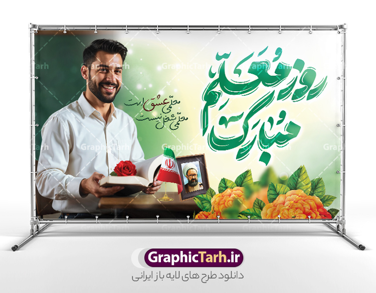 طرح آماده بنر روز معلم با تایپوگرافی روز معلم مبارک | فایل لایه باز بنر روز معلم شامل تایپوگرافی psd و قابل ویرایش دانلود طرح لایه باز بنر آماده روز معلم و پوستر تبریک 12 اردیبهشت سالروز بزرگداشت شهید استاد مرتضی مطهری با تایپوگرافی روز معلم مبارک همانطور که مشاهده می کنید طرح بنر روز معلم دارای عکس معلم، قاب تصویر شهید مطهری، حروف نگاری روز معلم ، گل و شعر روز معلم میباشد. نمونه طرح افقی روز معلم با فرمت PSD در نرم افزار فتوشاپ با قابلیت تغییر سایز است. از این پوستر زیبا می توانید برای چاپ مراسم بزرگداشت مقام معلم و اساتید استفاده کنید. نمونه طرح آماده بنر روز معلم با تایپوگرافی روز معلم مبارک شما می توانید با خرید اشتراک نمونه طرح پوستر روز معلم را بصورت رایگان دانلود کنید. پس زمینه فایل لایه باز روز معلم سبز و رنگبدی تصویر روشن می باشد. فایل بنر روز معلم در ابعاد لارج 5 در 3 متر و با رزولوشن 72 مناسب نصب بروی اسپیس های تبلیغاتی ، از سایت گرافیک طرح قابل دانلود می باشد.  گرافیک طرح مرجع تخصصی طرح های لایه باز با کیفیت و ایرانی بنر روز معلم شامل تایپوگرافی و عکس معلم شما می توانید با خرید اشتراک نمونه طرح تبریک روز معلم را بصورت رایگان و با کیفیت بالا دانلود کنید. روز معلم همزمان با سالروز شهادت استاد مرتضی مطهری و در اردیبهشت ماه است، هدف از روز معلم اهمیت به آموزش و تجلیل از مقام معلمان است. 12 اردیبهشت در تقویم جمهوری اسلامی ایران، روز معلم نامگذاری شده است طراحی بنر تبریک روز معلم 12 اردیبهشت سالروز بزرگداشت شهید استاد مرتضی مطهری با فرمت psd و با طرح تایپوگرفی روز معلم مبارک مراسم روز معلم در روز دوازدهم اردیبهشت با اهدای لوح تقدیر و هدایایی از طرف دانش آموزان و یا مدیران در مدارس سراسر ایران اسلامی انجام می شود. فایل بنر لایه باز روز معلم,دانلود psd روزمعلم,فایل گرامیداشت مقام روز معلم,طرح تایپوگرفی روز معلم مبارک,پوستر بزرگداشت شهید مطهری,بنر خام روز معلم psd و شهادت استاد مطهری شهادت استاد مطهری و روز معلّم,طرح بنر خام تبریک روز معلم,دانلود طرح استاد مطهری و روز معلّم,روز معلم,کالیگرافی معلم