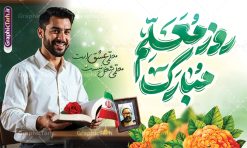 طرح آماده بنر روز معلم با تایپوگرافی روز معلم مبارک | فایل لایه باز بنر روز معلم شامل تایپوگرافی psd و قابل ویرایش دانلود طرح لایه باز بنر آماده روز معلم و پوستر تبریک 12 اردیبهشت سالروز بزرگداشت شهید استاد مرتضی مطهری با تایپوگرافی روز معلم مبارک همانطور که مشاهده می کنید طرح بنر روز معلم دارای عکس معلم، قاب تصویر شهید مطهری، حروف نگاری روز معلم ، گل و شعر روز معلم میباشد. نمونه طرح افقی روز معلم با فرمت PSD در نرم افزار فتوشاپ با قابلیت تغییر سایز است. از این پوستر زیبا می توانید برای چاپ مراسم بزرگداشت مقام معلم و اساتید استفاده کنید. نمونه طرح آماده بنر روز معلم با تایپوگرافی روز معلم مبارک شما می توانید با خرید اشتراک نمونه طرح پوستر روز معلم را بصورت رایگان دانلود کنید. پس زمینه فایل لایه باز روز معلم سبز و رنگبدی تصویر روشن می باشد. فایل بنر روز معلم در ابعاد لارج 5 در 3 متر و با رزولوشن 72 مناسب نصب بروی اسپیس های تبلیغاتی ، از سایت گرافیک طرح قابل دانلود می باشد.  گرافیک طرح مرجع تخصصی طرح های لایه باز با کیفیت و ایرانی بنر روز معلم شامل تایپوگرافی و عکس معلم شما می توانید با خرید اشتراک نمونه طرح تبریک روز معلم را بصورت رایگان و با کیفیت بالا دانلود کنید. روز معلم همزمان با سالروز شهادت استاد مرتضی مطهری و در اردیبهشت ماه است، هدف از روز معلم اهمیت به آموزش و تجلیل از مقام معلمان است. 12 اردیبهشت در تقویم جمهوری اسلامی ایران، روز معلم نامگذاری شده است طراحی بنر تبریک روز معلم 12 اردیبهشت سالروز بزرگداشت شهید استاد مرتضی مطهری با فرمت psd و با طرح تایپوگرفی روز معلم مبارک مراسم روز معلم در روز دوازدهم اردیبهشت با اهدای لوح تقدیر و هدایایی از طرف دانش آموزان و یا مدیران در مدارس سراسر ایران اسلامی انجام می شود. فایل بنر لایه باز روز معلم,دانلود psd روزمعلم,فایل گرامیداشت مقام روز معلم,طرح تایپوگرفی روز معلم مبارک,پوستر بزرگداشت شهید مطهری,بنر خام روز معلم psd و شهادت استاد مطهری شهادت استاد مطهری و روز معلّم,طرح بنر خام تبریک روز معلم,دانلود طرح استاد مطهری و روز معلّم,روز معلم,کالیگرافی معلم