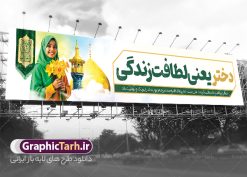 طرح بنر بیلبورد روز دختر با عکس گنبد حرم حضرت معصومه | فایل آماده بنر بیلبورد تبریک روز دختر و ولادت حضرت معصومه با فرمت psd و قابل ویرایش دانلود طرح لایه باز بیلبورد جشن روز دختر و بنر پل عابر تبریک ولادت حضرت معصومه با عکس گنبد حرم حضرت معصومه و دختر با حجاب همانطور که مشاهده می کنید طرح بنر پل عابر روز دختر دارای تصویر وکتور دختر با حجاب ، گل و خوشنویسی روز دختر میباشد. نمونه فایل طرح پوستر روز دختر با فرمت PSD در نرم افزار فتوشاپ با قابلیت تغییر سایز است. از طرح زیبای روز دختر می توانید برای چاپ بنر پل عابر سالروز ولادت حضرت معصومه (س) و روز دختر استفاده کنید. طرح لایه باز بنر بیلبورد روز دختر با عکس گنبد حرم حضرت معصومه و دختر با حجاب شما می توانید با خرید اشتراک نمونه طرح بیلبوردی روز دختر مبارک را بصورت رایگان و با کیفیت بالا دانلود کنید. پس زمینه طرح لایه باز بنر روز دختر سفید و رنگبدی تصویر روشن می باشد. نمونه فایل بنر روز دختر در ابعاد لارج 150 در 30 سانتیمتر و با رزولوشن 300 مناسب چاپ و نصب بروی پل عابر پیاده می باشد.  گرافیک طرح مرجع تخصصی طرح های لایه باز با کیفیت و ایرانی بنر پل عابر روز دختر مبارک باد سالروز میلاد حضرت فاطمه معصومه (س) در تقویم ایرانی با عنوان روز دختر نامگذاری شده‌است؛ نامگذاری‌ای که ظاهرش ریشه در ازدواج نکردن آن حضرت و تجردش دارد و باطنش نیز در پی معرفی الگویی برجسته برای دختران مسلمان و به‌ ویژه شیعه اهل بیت است. ایشان بانویی عالم و عابد و از نسل نبوت و شاخه ای از درخت امامت و از نوادگان حضرت فاطمه زهرا (سلام الله علیها) هستند. بنر بیلبورد تبریک روز دختر مجموعه طرح های لایه باز میلاد حضرت معصومه و روز دختر در قالب پوستر و بنر توسط تیم گرافیک طرح بارگزاری شده است. نمونه بنر بیلبورد روز دختر و ولادت حضرت معصومه(س),خوشنویسی روز دختران ، حجاب ، دانلود بنر پل عابر لایه باز روز دختر ، بنر لایه باز روز دخترها ، وکتور دختر باحجاب ، بنر دهه کرامت ، سایت گرافیک طرح ، روز دختر,نمونه طرح تبریک روز دختر مبارک