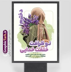 فایل پوستر تبریک روز دختر با متن دخترم تو ظرافت خلقت خدایی | طرح آماده پوستر تبریک روز دختر با فرمت psd و قابل ویرایش با متن دخترم تو ظرافت خلقت خدایی دانلود طرح پوستر آماده تبریک روز دختر مبارک و با متن دخترم تو ظرافت خلقت خدایی لایه باز و با قابلیت ویرایش با فایل تصویرسازی دختر با حجاب همانطور که مشاهده می کنید طرح پوستر روز دختر دارای تصویر وکتور دختر با حجاب ، گل و خوشنویسی روز دختر میباشد. پوستر روز دختر با فرمت PSD در نرم افزار فتوشاپ با قابلیت تغییر سایز است. از پوستر زیبای روز دختر می توانید برای چاپ سالروز ولادت حضرت معصومه (س) و روز دختر استفاده کنید. فایل پوستر تبریک روز دختر با متن دخترم تو ظرافت خلقت خدایی شما می توانید با خرید اشتراک نمونه طرح پوستر روز دختر مبارک را بصورت رایگان و با کیفیت بالا دانلود کنید. پس زمینه طرح لایه باز بنر روز دختر با دسته گل بنفش و رنگبدی تصویر روشن می باشد. فایل بنر روز دختر در ابعاد لارج 30 در 40 سانتیمتر و با رزولوشن 300 مناسب چاپ و استفاده در فضای مجازی شامل استوری اینستاگرام ، واتساپ روبیکا و غیره می باشد.  گرافیک طرح مرجع تخصصی طرح های لایه باز با کیفیت و ایرانی طرح پوستر و عکس نوشته روز دختر مبارک باد مجموعه طرح های لایه باز میلاد حضرت معصومه و روز دختر در قالب پوستر و بنر توسط تیم گرافیک طرح بارگزاری شده است. شما می توانید با خرید اشتراک طرحهای لایه باز تبریک روز دختر را رایگان دانلود و با کیفیت بالا چاپ کنید.  گرافیک طرح مرجع تخصصی طرح های لایه باز با کیفیت و ایرانی نمونه بنر روز دختر,طرح psd میلاد حضرت معصومه(س),خوشنویسی روز دختران ، حجاب ، دانلود پوستر لایه باز روز دختر و با تصویرسازی دختر با حجاب ، بنر لایه باز روز دخترها ، وکتور دختر باحجاب ، سایت گرافیک طرح ، عکسنوشته روز دختر,نمونه طرح تبریک روز دختر مبارک
