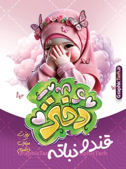 طرح پوستر روز دختر با حروف نگاری دختر قند و نباته | فایل پوستر خام تبریک روز دختر با فرمت psd و قابل ویرایش با تایپوگرافی دختر دانلود طرح پوستر خام تبریک روز دختر مبارک و با حروف نگاری دختر قند و نباته لایه باز و با قابلیت ویرایش شامل فایل تصویرسازی دختر با حجاب همانطور که مشاهده می کنید طرح پوستر روز دختر دارای تصویر وکتور دختر با حجاب ، گل و خوشنویسی روز دختر میباشد. طراحی پوستر روز دختر با فرمت PSD در نرم افزار فتوشاپ با قابلیت تغییر سایز است. از پوستر زیبای روز دختر می توانید برای چاپ سالروز ولادت حضرت معصومه (س) و روز دختر استفاده کنید. طرح پوستر روز دختر با حروف نگاری دختر قند و نباته با تصویرسازی دختر بچه شما می توانید با خرید اشتراک نمونه طرح عکس نوشته تبریک روز دختر را بصورت رایگان و با کیفیت بالا دانلود کنید. پس زمینه طرح لایه باز بنر روز دختر با عکس دختر بچه با حجاب بنفش و رنگبدی تصویر روشن می باشد. فایل بنر روز دختر در ابعاد لارج 30 در 40 سانتیمتر و با رزولوشن 300 مناسب چاپ و استفاده در فضای مجازی شامل استوری اینستاگرام ، واتساپ روبیکا و غیره می باشد.  گرافیک طرح مرجع تخصصی طرح های لایه باز با کیفیت و ایرانی طرح پوستر و عکس نوشته روز دختر مبارک باد مجموعه طرح های لایه باز میلاد حضرت معصومه و روز دختر در قالب پوستر و بنر توسط تیم گرافیک طرح بارگزاری شده است. شما می توانید با خرید اشتراک طرحهای لایه باز تبریک روز دختر را رایگان دانلود و با کیفیت بالا چاپ کنید.  گرافیک طرح مرجع تخصصی طرح های لایه باز با کیفیت و ایرانی نمونه بنر روز دختر,طرح psd میلاد حضرت معصومه(س),خوشنویسی روز دختران ، حجاب ، دانلود پوستر لایه باز روز دختر و با تصویرسازی دختر با حجاب ، بنر لایه باز روز دخترها ، وکتور دختر باحجاب ، سایت گرافیک طرح ، عکس نوشته تبریک روز دختر,نمونه طرح تبریک روز دختر مبارک