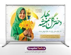بنر روز دختر و ولادت حضرت معصومه با عکس حرم و دختر باحجاب | فایل بنر جایگاه جشن روز دختر با فرمت psd و قابل ویرایش با عکس حرم حضرت معصومه (س) دانلود طرح بنر جایگاه جشن روز دختر و ولادت حضرت معصومه (س) با خوشنویسی لایه باز و عکس حرم و دختر باحجاب همانطور که مشاهده می کنید طرح پوستر روز دختر و میلاد حضرت معصومه (س) دارای تصویر وکتور دختر با حجاب ، گل و خوشنویسی روز دختر میباشد. طراحی پوستر روز دختر با عکس هوش مصنوعی دختر با حجاب و فرمت PSD در نرم افزار فتوشاپ با قابلیت تغییر سایز است. از پوستر زیبای روز دختر می توانید برای چاپ سالروز ولادت حضرت معصومه (س) و روز دختر استفاده کنید. طرح بنر روز دختر و ولادت حضرت معصومه با عکس حرم و دختر باحجاب شما می توانید با خرید اشتراک نمونه طرح عکس نوشته تبریک روز دختر را بصورت رایگان و با کیفیت بالا دانلود کنید. پس زمینه طرح لایه باز بنر روز دختر با عکس هوش مصنوعی دختر با حجاب و رنگبدی سبز و تصویر روشن می باشد. فایل بنر روز دختر در ابعاد لارج 50 در 30 سانتیمتر و با رزولوشن 300 مناسب چاپ و استفاده در فضای مجازی شامل استوری اینستاگرام ، واتساپ روبیکا و غیره می باشد.  گرافیک طرح مرجع تخصصی طرح های لایه باز با کیفیت و ایرانی طرح پوستر و عکس نوشته روز دختر مبارک باد مجموعه طرح های لایه باز میلاد حضرت معصومه و روز دختر در قالب پوستر و بنر توسط تیم گرافیک طرح بارگزاری شده است. شما می توانید با خرید اشتراک طرحهای لایه باز تبریک روز دختر را رایگان دانلود و با کیفیت بالا چاپ کنید.  گرافیک طرح مرجع تخصصی طرح های لایه باز با کیفیت و ایرانی نمونه بنر روز دختر,طرح psd میلاد حضرت معصومه(س),خوشنویسی روز دختران ، حجاب ، دانلود پوستر لایه باز روز دختر و با تصویرسازی دختر با حجاب ، بنر لایه باز روز دخترها ، وکتور دختر باحجاب ، سایت گرافیک طرح ، عکس نوشته تبریک روز دختر,نمونه طرح تبریک روز دختر مبارک