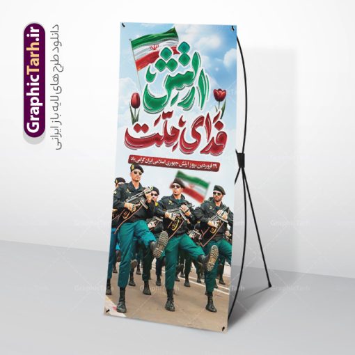 طرح استند روز ارتش با تایپوگرافی ارتش فدای ملت | فایل لایه باز استند روز ارتش جمهوری اسلامی ایران psd و قابل ویرایش دانلود طرح استند لایه باز روز ارتش جمهوری اسلامی ایران و بنر ایستاده 29 فروردین با تایپوگرافی ارتش فدای ملت فرمت psd و قابل ویرایش نمونه طرح بنر استند روز ارتش psd با تصویر دوربری شده و با کیفیت آرم ارتش ، عکس رهبری و ... شامل تایپوگرافی سه بعدی ارتش قهرمان و خوشنویسی ارتش فدای ملت طرح بنر 29 فروردین روز ارتش مناسب برای تبریک روز ارتش لایه باز و قابل ویرایش میباشد. فایل لایه باز بنر بیلبورد روز ارتش بصورت افقی و برای نصب بروی اسپیس طراحی شده است. نمونه طرح استند روز ارتش با تایپوگرافی ارتش فدای ملت استند تبریک روز ارتش لایه باز و با فرمت PSD در نرم افزار فتوشاپ. نمونه استند لایه باز روز ارتش دارای کیفیت بسیار بالا و مناسب چاپ در اختیار شما عزیزان قرار میگیرد. فایل بنر لایه باز روز ارتش در ابعاد 200 در 90 سانتی متر و با رزولوشن 300 با طراحی بسیار زیبا از سایت گرافیک طرح قابل دانلود می باشد. همچنین می توان با تغییر سایز طرح بنر آماده تبریک روز ارتش را به عنوان پوستر روز ارتش چاپ کرد. شما می توانید با خرید اشتراک نمونه طرح لایه باز بنر ایستاده روز ارتش را بصورت رایگان و با کیفیت بالا دانلود کنید.  گرافیک طرح مرجع تخصصی طرح های لایه باز با کیفیت و ایرانی بنر بیلبورد روز ارتش ,طرح بنر استندی روز ارتش جمهوری اسلامی , بنر پلاکارد روز ارتش لایه باز و قابل ویرایش استند روز ارتش , پوستر تبریک روز ارتش , دانلود بنر ایستاده 29 فروردین روز ارتش , پوستر تبریک روز ارتش جمهوری اسلامی , طرح برای 29 فروردین