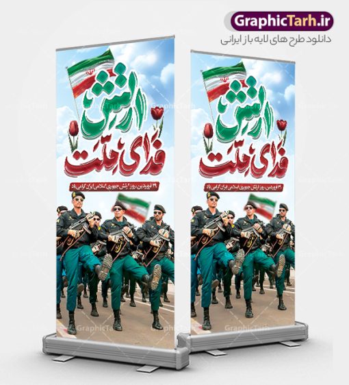 طرح استند روز ارتش با تایپوگرافی ارتش فدای ملت | فایل لایه باز استند روز ارتش جمهوری اسلامی ایران psd و قابل ویرایش دانلود طرح استند لایه باز روز ارتش جمهوری اسلامی ایران و بنر ایستاده 29 فروردین با تایپوگرافی ارتش فدای ملت فرمت psd و قابل ویرایش نمونه طرح بنر استند روز ارتش psd با تصویر دوربری شده و با کیفیت آرم ارتش ، عکس رهبری و ... شامل تایپوگرافی سه بعدی ارتش قهرمان و خوشنویسی ارتش فدای ملت طرح بنر 29 فروردین روز ارتش مناسب برای تبریک روز ارتش لایه باز و قابل ویرایش میباشد. فایل لایه باز بنر بیلبورد روز ارتش بصورت افقی و برای نصب بروی اسپیس طراحی شده است. نمونه طرح استند روز ارتش با تایپوگرافی ارتش فدای ملت استند تبریک روز ارتش لایه باز و با فرمت PSD در نرم افزار فتوشاپ. نمونه استند لایه باز روز ارتش دارای کیفیت بسیار بالا و مناسب چاپ در اختیار شما عزیزان قرار میگیرد. فایل بنر لایه باز روز ارتش در ابعاد 200 در 90 سانتی متر و با رزولوشن 300 با طراحی بسیار زیبا از سایت گرافیک طرح قابل دانلود می باشد. همچنین می توان با تغییر سایز طرح بنر آماده تبریک روز ارتش را به عنوان پوستر روز ارتش چاپ کرد. شما می توانید با خرید اشتراک نمونه طرح لایه باز بنر ایستاده روز ارتش را بصورت رایگان و با کیفیت بالا دانلود کنید.  گرافیک طرح مرجع تخصصی طرح های لایه باز با کیفیت و ایرانی بنر بیلبورد روز ارتش ,طرح بنر استندی روز ارتش جمهوری اسلامی , بنر پلاکارد روز ارتش لایه باز و قابل ویرایش استند روز ارتش , پوستر تبریک روز ارتش , دانلود بنر ایستاده 29 فروردین روز ارتش , پوستر تبریک روز ارتش جمهوری اسلامی , طرح برای 29 فروردین