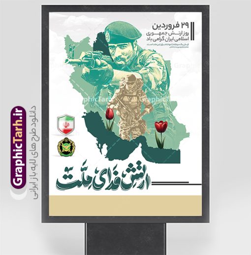 طرح پوستر روز ارتش با تایپوگرافی ارتش فدای ملت | فایل لایه باز پوستر خام روز ارتش جمهوری اسلامی ایران با خوشنویسی ارتش فدای ملت دانلود طرح پوستر لایه باز روز ارتش جمهوری اسلامی ایران و بنر تبریک 29 فروردین با تایپوگرافی ارتش فدای ملت فرمت psd و قابل ویرایش نمونه طرح پوستر آماده روز ارتش psd با تصویر دوربری شده و با کیفیت آرم ارتش ، عکس رهبری و ... شامل تایپوگرافی سه بعدی ارتش قهرمان و خوشنویسی ارتش فدای ملت بنر 29 فروردین روز ارتش مناسب برای تبریک روز ارتش لایه باز و قابل ویرایش میباشد. فایل لایه باز بنر بیلبورد روز ارتش بصورت افقی و برای نصب بروی اسپیس طراحی شده است. نمونه طرح پوستر روز ارتش با تایپوگرافی ارتش فدای ملت طراحی پوستر تبریک روز ارتش لایه باز و با فرمت PSD در نرم افزار فتوشاپ. نمونه استند لایه باز روز ارتش دارای کیفیت بسیار بالا و مناسب چاپ در اختیار شما عزیزان قرار میگیرد. بنر خام روز ارتش در ابعاد 30 در 40 سانتی متر و با رزولوشن 300 با طراحی بسیار زیبا از سایت گرافیک طرح قابل دانلود می باشد. همچنین می توان با تغییر سایز طرح بنر عمودی روز ارتش را به عنوان پوستر روز ارتش چاپ کرد. شما می توانید با خرید اشتراک نمونه طرح لایه باز بنر ایستاده روز ارتش را بصورت رایگان و با کیفیت بالا دانلود کنید.  گرافیک طرح مرجع تخصصی طرح های لایه باز با کیفیت و ایرانی بنر روز ارتش ,طرح بنر جایگاه روز ارتش جمهوری اسلامی , بنر پلاکارد روز ارتش لایه باز و قابل ویرایش پوستر خام روز ارتش , پوستر تبریک روز ارتش , دانلود بنر 29 فروردین روز ارتش , پوستر تبریک روز ارتش جمهوری اسلامی , طرح برای 29 فروردین