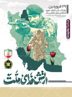 طرح پوستر روز ارتش با تایپوگرافی ارتش فدای ملت | فایل لایه باز پوستر خام روز ارتش جمهوری اسلامی ایران با خوشنویسی ارتش فدای ملت دانلود طرح پوستر لایه باز روز ارتش جمهوری اسلامی ایران و بنر تبریک 29 فروردین با تایپوگرافی ارتش فدای ملت فرمت psd و قابل ویرایش نمونه طرح پوستر آماده روز ارتش psd با تصویر دوربری شده و با کیفیت آرم ارتش ، عکس رهبری و ... شامل تایپوگرافی سه بعدی ارتش قهرمان و خوشنویسی ارتش فدای ملت بنر 29 فروردین روز ارتش مناسب برای تبریک روز ارتش لایه باز و قابل ویرایش میباشد. فایل لایه باز بنر بیلبورد روز ارتش بصورت افقی و برای نصب بروی اسپیس طراحی شده است. نمونه طرح پوستر روز ارتش با تایپوگرافی ارتش فدای ملت طراحی پوستر تبریک روز ارتش لایه باز و با فرمت PSD در نرم افزار فتوشاپ. نمونه استند لایه باز روز ارتش دارای کیفیت بسیار بالا و مناسب چاپ در اختیار شما عزیزان قرار میگیرد. بنر خام روز ارتش در ابعاد 30 در 40 سانتی متر و با رزولوشن 300 با طراحی بسیار زیبا از سایت گرافیک طرح قابل دانلود می باشد. همچنین می توان با تغییر سایز طرح بنر عمودی روز ارتش را به عنوان پوستر روز ارتش چاپ کرد. شما می توانید با خرید اشتراک نمونه طرح لایه باز بنر ایستاده روز ارتش را بصورت رایگان و با کیفیت بالا دانلود کنید.  گرافیک طرح مرجع تخصصی طرح های لایه باز با کیفیت و ایرانی بنر روز ارتش ,طرح بنر جایگاه روز ارتش جمهوری اسلامی , بنر پلاکارد روز ارتش لایه باز و قابل ویرایش پوستر خام روز ارتش , پوستر تبریک روز ارتش , دانلود بنر 29 فروردین روز ارتش , پوستر تبریک روز ارتش جمهوری اسلامی , طرح برای 29 فروردین