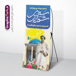 طرح استند لایه باز روز بزرگداشت سعدی شیرازی با تایپوگرافی | طراحی بنر استند روز بزرگداشت سعدی و با تایپوگرافی سعدی شیرازی لایه باز و با قابلیت ویرایش دانلود طرح لایه باز استند تبریک 1 اردیبهشت روز بزرگداشت سعدی و بنر ایستاده با تایپوگرافی سعدی شیرازی و قابلیت ویرایش طرح لایه باز بنر ایستاده  روز سعدی با خوشنویسی سعدی شیرازی و تصاویر دوربری شده آرامگاه سعدی و گل فایل بنر استند سعدی شیرازی مناسب برای روز اول اردیبهشت و بزرگداشت سعدی شما می توانید با خرید اشتراک نمونه طرح پوستر سعدی شیرازی را بصورت رایگان و با کیفیت بالا دانلود کنید. طرح بنر استند لایه باز روز بزرگداشت سعدی شیرازی و با تایپوگرافی بنر ایستاده سعدی شیرازی کاملا لایه باز و قابل ویرایش با فرمت PSD در نرم افزار فتوشاپ که قابلیت تغییر سایز را نیز داراست. مجموعه طرح تبریک روز سعدی دارای کیفیت بسیار بالا و مناسب چاپ در اختیار شما عزیزان قرار میگیرد. نمونه طرح استند لایه باز تایپوگرافی سعدی شیرازی در ابعاد 200 در 90 سانتیمتر و با رزولوشن 72 و بصورت عمودی از سایت گرافیک طرح قابل دانلود می باشد. بنر ایستاده روز بزرگداشت سعدی روز اول اردیبهشت ماه، روز آغاز نگارش کتاب گلستان، توسط مرکز سعدی‌ شناسی ایران و روز سعدی نامیده شده است. این رسم از سال ۱۳۸۱ برقرار بوده ولی در اول اردیبهشت ۱۳۸۹ و در اجلاس شاعران جهان در شیراز، نخستین روز اردیبهشت ماه از سوی نهادهای فرهنگی داخلی و خارجی به عنوان روز سعدی نامگذاری شد.  گرافیک طرح مرجع تخصصی طرح های لایه باز با کیفیت و ایرانی استند روز بزرگداشت سعدی، دانلود پوستر بزرگداشت سعدی، طرح بنر ایستاده روز بزرگداشت سعدی، نمونه طرح پوستر بزرگداشت سعدی، طرح پوستر روز بزرگداشت سعدی، پوستر بزرگداشت سعدی، پوستر لایه باز بزرگداشت سعدی