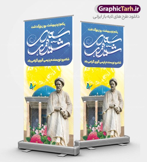 طرح استند لایه باز روز بزرگداشت سعدی شیرازی با تایپوگرافی | طراحی بنر استند روز بزرگداشت سعدی و با تایپوگرافی سعدی شیرازی لایه باز و با قابلیت ویرایش دانلود طرح لایه باز استند تبریک 1 اردیبهشت روز بزرگداشت سعدی و بنر ایستاده با تایپوگرافی سعدی شیرازی و قابلیت ویرایش طرح لایه باز بنر ایستاده  روز سعدی با خوشنویسی سعدی شیرازی و تصاویر دوربری شده آرامگاه سعدی و گل فایل بنر استند سعدی شیرازی مناسب برای روز اول اردیبهشت و بزرگداشت سعدی شما می توانید با خرید اشتراک نمونه طرح پوستر سعدی شیرازی را بصورت رایگان و با کیفیت بالا دانلود کنید. طرح بنر استند لایه باز روز بزرگداشت سعدی شیرازی و با تایپوگرافی بنر ایستاده سعدی شیرازی کاملا لایه باز و قابل ویرایش با فرمت PSD در نرم افزار فتوشاپ که قابلیت تغییر سایز را نیز داراست. مجموعه طرح تبریک روز سعدی دارای کیفیت بسیار بالا و مناسب چاپ در اختیار شما عزیزان قرار میگیرد. نمونه طرح استند لایه باز تایپوگرافی سعدی شیرازی در ابعاد 200 در 90 سانتیمتر و با رزولوشن 72 و بصورت عمودی از سایت گرافیک طرح قابل دانلود می باشد. بنر ایستاده روز بزرگداشت سعدی روز اول اردیبهشت ماه، روز آغاز نگارش کتاب گلستان، توسط مرکز سعدی‌ شناسی ایران و روز سعدی نامیده شده است. این رسم از سال ۱۳۸۱ برقرار بوده ولی در اول اردیبهشت ۱۳۸۹ و در اجلاس شاعران جهان در شیراز، نخستین روز اردیبهشت ماه از سوی نهادهای فرهنگی داخلی و خارجی به عنوان روز سعدی نامگذاری شد.  گرافیک طرح مرجع تخصصی طرح های لایه باز با کیفیت و ایرانی استند روز بزرگداشت سعدی، دانلود پوستر بزرگداشت سعدی، طرح بنر ایستاده روز بزرگداشت سعدی، نمونه طرح پوستر بزرگداشت سعدی، طرح پوستر روز بزرگداشت سعدی، پوستر بزرگداشت سعدی، پوستر لایه باز بزرگداشت سعدی