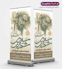 دانلود بنر ایستاده روز بزرگداشت سعدی شیرازی | فایل بنر استند روز بزرگداشت سعدی و با تایپوگرافی سعدی شیرازی لایه باز و با قابلیت ویرایش دانلود طرح لایه باز استند تبریک 1 اردیبهشت روز بزرگداشت سعدی و بنر ایستاده با تایپوگرافی سعدی شیرازی و قابلیت ویرایش طرح لایه باز بنر ایستاده  روز سعدی با خوشنویسی سعدی شیرازی و تصاویر دوربری شده آرامگاه سعدی و گل فایل بنر استند سعدی شیرازی مناسب برای روز اول اردیبهشت و بزرگداشت سعدی شما می توانید با خرید اشتراک نمونه طرح پوستر سعدی شیرازی را بصورت رایگان و با کیفیت بالا دانلود کنید. دانلود طرح بنر ایستاده روز بزرگداشت سعدی شیرازی و با تایپوگرافی بنر ایستاده سعدی شیرازی کاملا لایه باز و قابل ویرایش با فرمت PSD در نرم افزار فتوشاپ که قابلیت تغییر سایز را نیز داراست. مجموعه طرح تبریک روز سعدی دارای کیفیت بسیار بالا و مناسب چاپ در اختیار شما عزیزان قرار میگیرد. نمونه طرح استند لایه باز تایپوگرافی سعدی شیرازی در ابعاد 200 در 90 سانتیمتر و با رزولوشن 72 و بصورت عمودی از سایت گرافیک طرح قابل دانلود می باشد. بنر استند روز بزرگداشت سعدی روز اول اردیبهشت ماه، روز آغاز نگارش کتاب گلستان، توسط مرکز سعدی‌ شناسی ایران و روز سعدی نامیده شده است. این رسم از سال ۱۳۸۱ برقرار بوده ولی در اول اردیبهشت ۱۳۸۹ و در اجلاس شاعران جهان در شیراز، نخستین روز اردیبهشت ماه از سوی نهادهای فرهنگی داخلی و خارجی به عنوان روز سعدی نامگذاری شد.  گرافیک طرح مرجع تخصصی طرح های لایه باز با کیفیت و ایرانی استند روز بزرگداشت سعدی، دانلود پوستر بزرگداشت سعدی، طرح بنر ایستاده روز بزرگداشت سعدی شیرازی ، نمونه طرح پوستر بزرگداشت سعدی، طرح پوستر روز بزرگداشت سعدی ، پوستر لایه باز روز سعدی