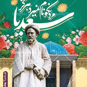 طرح پوستر روز بزرگداشت سعدی شیرازی با خوشنویسی سعدیا مرد نکونام نمیرد هرگز | فایل لایه باز پوستر روز بزرگداشت سعدی و با تایپوگرافی شعر سعدی دانلود طرح لایه باز پوستر تبریک 1 اردیبهشت روز بزرگداشت سعدی و بنر عمودی با خوشنویسی شعر سعدی شیرازی سعدیا مرد نکونام نمیرد هرگز طرح لایه باز پوستر روز سعدی با خوشنویسی سعدی شیرازی و تصاویر دوربری شده آرامگاه سعدی و گل فایل بنر بزرگداشت سعدی شیرازی مناسب برای روز اول اردیبهشت و بزرگداشت سعدی شما می توانید با خرید اشتراک نمونه طرح پوستر سعدی شیرازی را بصورت رایگان و با کیفیت بالا دانلود کنید. طرح پوستر روز بزرگداشت سعدی شیرازی با خوشنویسی سعدیا مرد نکونام نمیرد هرگز بنر سعدی شیرازی کاملا لایه باز و قابل ویرایش با فرمت PSD در نرم افزار فتوشاپ که قابلیت تغییر سایز را نیز داراست. طرح تبریک روز سعدی دارای کیفیت بسیار بالا و مناسب چاپ در اختیار شما عزیزان قرار میگیرد. فایل لایه باز تایپوگرافی سعدی شیرازی در ابعاد 3 در 4 متر و با رزولوشن 72 و بصورت عمودی از سایت گرافیک طرح قابل دانلود می باشد. نمونه طرح بنر روز بزرگداشت سعدی  روز اول اردیبهشت ماه، روز آغاز نگارش کتاب گلستان، توسط مرکز سعدی‌ شناسی ایران و روز سعدی نامیده شده است. این رسم از سال ۱۳۸۱ برقرار بوده ولی در اول اردیبهشت ۱۳۸۹ و در اجلاس شاعران جهان در شیراز، نخستین روز اردیبهشت ماه از سوی نهادهای فرهنگی داخلی و خارجی به عنوان روز سعدی نامگذاری شد.  گرافیک طرح مرجع تخصصی طرح های لایه باز با کیفیت و ایرانی طراحی روز بزرگداشت سعدی، دانلود فایل خام بزرگداشت سعدی، طرح تراکت روز بزرگداشت سعدی، طرح آماه بزرگداشت سعدی، طرح آماده روز بزرگداشت سعدی، پوستر بزرگداشت سعدی، پوستر لایه باز بزرگداشت سعدی