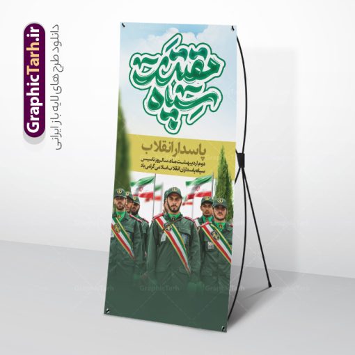 بنر ایستاده سالروز تاسیس سپاه پاسداران با تایپوگرافی سپاه مقدر پاسدار انقلاب | طرح استند سالروز تاسیس سپاه پاسداران انقلاب اسلامی ایران psd و قابل ویرایش دانلود طرح لایه باز بنر ایستاده سالروز تاسیس سپاه پاسداران انقلاب اسلامی ایران و استند 2 اردیبهشت با تایپوگرافی سپاه مقدر پاسدار انقلاب فایل بنر روز سپاه psd با تصویر دوربری شده و با کیفیت آرم سپاه ، عکس رهبری ، پاسدار و ... شامل تایپوگرافی سپاه مقتدر و خوشنویسی سپاه پاسداران انقلاب اسلامی پاسدار انقلاب نمونه طرح بنر 2 اردیبهشت روز سپاه مناسب برای تبریک سالروز تاسیس سپاه لایه باز و قابل ویرایش میباشد. فایل لایه باز استند سالروز تاسیس سپاه بصورت افقی و برای نصب بر روی اسپیس تبلیغاتی طراحی شده است. شما می توانید با خرید اشتراک نمونه طرح لایه باز سالروز تاسیس سپاه پاسداران را بصورت رایگان و با کیفیت بالا دانلود کنید. طرح لایه باز بنر ایستاده سالروز تاسیس سپاه پاسداران با تایپوگرافی سپاه مقدر پاسدار انقلاب استند تبریک روز سپاه لایه باز و قابل ویرایش با فرمت PSD در نرم افزار فتوشاپ. نمونه بنر استند لایه باز روز تاسیس سپاه دارای کیفیت بسیار بالا و مناسب چاپ در اختیار شما عزیزان قرار میگیرد. طراحی لایه باز بنر ایستاده روز سپاه در ابعاد 200 در 90 سانتی متر و با رزولوشن 72 با طراحی بسیار زیبا از سایت گرافیک طرح قابل دانلود می باشد. همچنین می توان با تغییر سایز طرح تایپوگرافی سپاه مقتدر را به عنوان پوستر سالروز تاسیس سپاه چاپ کرد.  گرافیک طرح مرجع تخصصی طرح های لایه باز با کیفیت و ایرانی فایل بنر آماده روز سپاه ,طرح استند سالروز تاسیس سپاه پاسداران انقلاب اسلامی , بنر ایستاده روز سپاه لایه باز و قابل ویرایش تایپوگرافی سپاه مقتدر , استند تبریک روز سپاه , دانلود بنر خام 2 اردیبهشت روز تاسیس سپاه , طرح برای دوم اردیبهشت