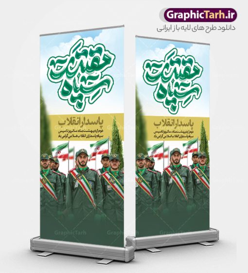 بنر ایستاده سالروز تاسیس سپاه پاسداران با تایپوگرافی سپاه مقدر پاسدار انقلاب | طرح استند سالروز تاسیس سپاه پاسداران انقلاب اسلامی ایران psd و قابل ویرایش دانلود طرح لایه باز بنر ایستاده سالروز تاسیس سپاه پاسداران انقلاب اسلامی ایران و استند 2 اردیبهشت با تایپوگرافی سپاه مقدر پاسدار انقلاب فایل بنر روز سپاه psd با تصویر دوربری شده و با کیفیت آرم سپاه ، عکس رهبری ، پاسدار و ... شامل تایپوگرافی سپاه مقتدر و خوشنویسی سپاه پاسداران انقلاب اسلامی پاسدار انقلاب نمونه طرح بنر 2 اردیبهشت روز سپاه مناسب برای تبریک سالروز تاسیس سپاه لایه باز و قابل ویرایش میباشد. فایل لایه باز استند سالروز تاسیس سپاه بصورت افقی و برای نصب بر روی اسپیس تبلیغاتی طراحی شده است. شما می توانید با خرید اشتراک نمونه طرح لایه باز سالروز تاسیس سپاه پاسداران را بصورت رایگان و با کیفیت بالا دانلود کنید. طرح لایه باز بنر ایستاده سالروز تاسیس سپاه پاسداران با تایپوگرافی سپاه مقدر پاسدار انقلاب استند تبریک روز سپاه لایه باز و قابل ویرایش با فرمت PSD در نرم افزار فتوشاپ. نمونه بنر استند لایه باز روز تاسیس سپاه دارای کیفیت بسیار بالا و مناسب چاپ در اختیار شما عزیزان قرار میگیرد. طراحی لایه باز بنر ایستاده روز سپاه در ابعاد 200 در 90 سانتی متر و با رزولوشن 72 با طراحی بسیار زیبا از سایت گرافیک طرح قابل دانلود می باشد. همچنین می توان با تغییر سایز طرح تایپوگرافی سپاه مقتدر را به عنوان پوستر سالروز تاسیس سپاه چاپ کرد.  گرافیک طرح مرجع تخصصی طرح های لایه باز با کیفیت و ایرانی فایل بنر آماده روز سپاه ,طرح استند سالروز تاسیس سپاه پاسداران انقلاب اسلامی , بنر ایستاده روز سپاه لایه باز و قابل ویرایش تایپوگرافی سپاه مقتدر , استند تبریک روز سپاه , دانلود بنر خام 2 اردیبهشت روز تاسیس سپاه , طرح برای دوم اردیبهشت