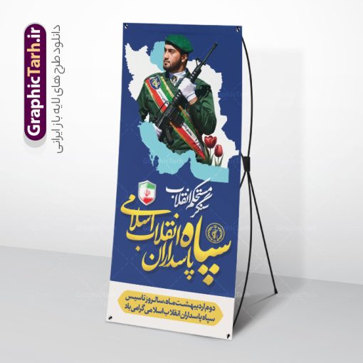 طرح استند لایه باز روز تاسیس سپاه پاسداران با خوشنویسی | فایل بنر استند سالروز تاسیس سپاه پاسداران انقلاب اسلامی ایران psd و قابل ویرایش دانلود طرح لایه باز استند روز تاسیس سپاه پاسداران انقلاب اسلامی ایران و بنر ایستاده 2 اردیبهشت با خوشنویسی سپاه سنگر مستحکم انقلاب فایل بنر روز سپاه psd با تصویر دوربری شده و با کیفیت آرم سپاه ، عکس رهبری ، پاسدار و ... شامل تایپوگرافی سپاه مقتدر و خوشنویسی سپاه پاسداران انقلاب اسلامی سنگر مستحکم انقلاب طرح بنر 2 اردیبهشت روز سپاه مناسب برای تبریک سالروز تاسیس سپاه لایه باز و قابل ویرایش میباشد. فایل لایه باز استند سالروز تاسیس سپاه بصورت افقی و برای نصب بر روی اسپیس تبلیغاتی طراحی شده است. شما می توانید با خرید اشتراک نمونه طرح لایه باز سالروز تاسیس سپاه پاسداران را بصورت رایگان و با کیفیت بالا دانلود کنید. طرح لایه باز بنر استند روز سپاه پاسداران انقلاب اسلامی و با خوشنویسی سپاه سنگر مستحکم انقلاب استند تبریک روز سپاه لایه باز و قابل ویرایش با فرمت PSD در نرم افزار فتوشاپ. نمونه بنر استند لایه باز روز تاسیس سپاه دارای کیفیت بسیار بالا و مناسب چاپ در اختیار شما عزیزان قرار میگیرد. فایل لایه باز بنر ایستاده روز سپاه در ابعاد 200 در 90 سانتی متر و با رزولوشن 72 با طراحی بسیار زیبا از سایت گرافیک طرح قابل دانلود می باشد. همچنین می توان با تغییر سایز طرح تایپوگرافی سپاه مقتدر را به عنوان پوستر سالروز تاسیس سپاه چاپ کرد.  گرافیک طرح مرجع تخصصی طرح های لایه باز با کیفیت و ایرانی بنر آماده روز سپاه ,طرح استند سالروز تاسیس سپاه پاسداران انقلاب اسلامی , بنر ایستاده روز سپاه لایه باز و قابل ویرایش تایپوگرافی سپاه مقتدر , استند تبریک روز سپاه , دانلود بنر خام 2 اردیبهشت روز تاسیس سپاه , طرح برای دوم اردیبهشت