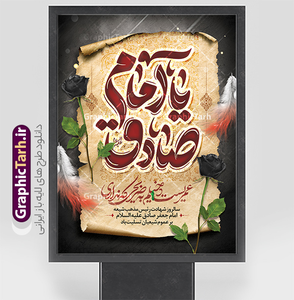 دانلود پوستر خام شهادت امام جعفر صادق با تایپوگرافی | فایل طرح پوستر خام شهادت امام جعفر صادق (ع) لایه باز و قابل ویرایش psd دانلود طرح پوستر خام تسلیت شهادت امام جعفر صادق (ع) لایه باز و قابل ویرایش با تایپوگرافی یا صادق نمونه طرح بنر شهادت حضرت امام صادق (ع) با تصویر دوربری شده و با کیفیت تایپوگرافی یا صادق آل عبا ,وکتور گل ,کادر اسلیمی,شمع,کبوتر و تهذیب و متن خوشنویسی تسلیت پوستر تسلیت شهادت امام صادق مناسب برای تسلیت و دکور ایام سوگواری شهادت حضرت  امام صادق (ع)  میباشد. طرح لایه باز شهادت امام صادق با تایپوگرافی بصورت افقی و مناسب برای نصب بر روی اسپیس فریم و... دانلود طرح پوستر خام شهادت امام جعفر صادق با تایپوگرافی پلاکارد شهادت امام صادق (ع) لایه باز و قابل ویرایش با فرمت PSD در نرم افزار فتوشاپ. فایل بنر افقی شهادت امام جعفر صادق (ع) دارای کیفیت بالا و مناسب چاپ در اختیار شما عزیزان قرار میگیرد. دانلود طرح پلاکارد آماده شهادت امام جعفر (ع) در ابعاد 30 در 40 سانتیمتر و با رزولوشن 300 از سایت گرافیک طرح قابل دانلود می باشد. همچنین میتوان با تغییر سایز دلخواه ، بعنوان پوستر شهادت امام جعفر صادق (ع) ،بدون افت کیفیت چاپ کرد. پوستر تسلیت شهادت امام جعفر صادق علیه السلام و با تایپوگرافی یا امام صادق (ع) فایل طرح های بنر و پوستر شهادت امام صادق (ع) توسط تیم گرافیک طرح در ابعاد مختلف و به صورت بنر ایستاده ، پلاکاردی ، بنر پشت منبری ، جایگاه مراسم و اطلاع رسانی طراحی شده است. شما می توانید با خرید اشتراک طرحهای لایه باز پوستر شهادت امام جعفر صادق را رایگان دانلود کنید.  گرافیک طرح مرجع تخصصی طرح های لایه باز با کیفیت و ایرانی اعلامیه مذهبی,فایل psd امام صادق,طرح شهادت حضرت امام جعفر صادق,پوستر افقی شهادت امام صادق,طرح تسلیت شهادت امام جعفر صادق, تایپوگرافی امام صادق