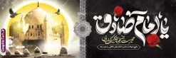 طرح پلاکارد شهادت امام جعفر صادق با تایپوگرافی یا امام صادق | فایل بنر پلاکارد شهادت امام جعفر صادق (ع) لایه باز و قابل ویرایش دانلود طرح بنر پلاکارد تسلیت شهادت امام جعفر صادق (ع) لایه باز و قابل ویرایش با تایپوگرافی یا امام صادق فایل طرح بنر شهادت حضرت امام صادق (ع) با تصویر دوربری شده و با کیفیت تایپوگرافی یا صادق آل عبا ,وکتور گل ,کادر اسلیمی,شمع,کبوتر و تهذیب و متن خوشنویسی تسلیت بنر پلاکارد امام صادق مناسب برای تسلیت و دکور ایام سوگواری شهادت حضرت  امام صادق (ع)  میباشد. طرح لایه باز شهادت امام صادق بصورت افقی و مناسب برای نصب بر روی اسپیس فریم و... طرح لایه باز بنر پلاکارد شهادت امام جعفر صادق با تایپوگرافی یا امام صادق پلاکارد شهادت امام صادق (ع) لایه باز و قابل ویرایش با فرمت PSD در نرم افزار فتوشاپ. فایل بنر لایه باز شهادت امام جعفر صادق (ع) دارای کیفیت بالا و مناسب چاپ در اختیار شما عزیزان قرار میگیرد. دانلود طرح پلاکارد آماده شهادت امام جعفر (ع) در ابعاد 300 در 100 سانتیمتر و با رزولوشن 72 از سایت گرافیک طرح قابل دانلود می باشد. همچنین میتوان با تغییر سایز دلخواه ، بعنوان پوستر شهادت امام جعفر صادق (ع) ،بدون افت کیفیت چاپ کرد. پلاکارد تسلیت شهادت امام جعفر صادق علیه السلام نمونه طرح های بنر پلاکاردی شهادت امام صادق (ع) توسط تیم گرافیک طرح در ابعاد مختلف و به صورت بنر ایستاده ، پلاکاردی ، بنر پشت منبری ، جایگاه مراسم و اطلاع رسانی طراحی شده است. شما می توانید با خرید اشتراک طرحهای لایه باز پوستر شهادت امام جعفر صادق را رایگان دانلود کنید.  گرافیک طرح مرجع تخصصی طرح های لایه باز با کیفیت و ایرانی طرح اعلامیه مذهبی,فایل psd امام صادق,طرح شهادت حضرت امام جعفر صادق,پوستر شهادت امام صادق,طرح پلاکارد تسلیت شهادت امام جعفر صادق, تایپوگرافی امام صادق