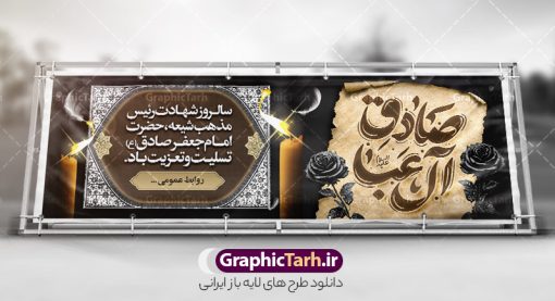 پلاکارد شهادت امام جعفر صادق با خوشنویسی صادق آل عبا | نمونه طرح بنر پلاکارد شهادت امام جعفر صادق (ع) لایه باز و قابل ویرایش psd دانلود نمونه طرح بنر پلاکارد تسلیت شهادت امام جعفر صادق (ع) لایه باز و قابل ویرایش با فایل خام خوشنویسی صادق آل عبا فایل طرح بنر شهادت حضرت امام صادق (ع) با تصویر دوربری شده و با کیفیت تایپوگرافی یا صادق آل عبا ,وکتور گل ,کادر اسلیمی,شمع,کبوتر و تهذیب و متن خوشنویسی تسلیت بنر پلاکارد امام صادق مناسب برای تسلیت و دکور ایام سوگواری شهادت حضرت  امام صادق (ع)  میباشد. طرح لایه باز شهادت امام صادق بصورت افقی و مناسب برای نصب بر روی اسپیس فریم و... فایل لایه باز بنر پلاکارد شهادت امام جعفر صادق با خوشنویسی صادق آل عبا پلاکارد شهادت امام صادق (ع) لایه باز و قابل ویرایش با فرمت PSD در نرم افزار فتوشاپ. فایل بنر افقی شهادت امام جعفر صادق (ع) دارای کیفیت بالا و مناسب چاپ در اختیار شما عزیزان قرار میگیرد. دانلود طرح پلاکارد آماده شهادت امام جعفر (ع) در ابعاد 300 در 100 سانتیمتر و با رزولوشن 72 از سایت گرافیک طرح قابل دانلود می باشد. همچنین میتوان با تغییر سایز دلخواه ، بعنوان پوستر شهادت امام جعفر صادق (ع) ،بدون افت کیفیت چاپ کرد. طرح پلاکارد تسلیت شهادت امام جعفر صادق علیه السلام و با پتایپوگرافی صادق آل عبا نمونه طرح های بنر پلاکاردی شهادت امام صادق (ع) توسط تیم گرافیک طرح در ابعاد مختلف و به صورت بنر ایستاده ، پلاکاردی ، بنر پشت منبری ، جایگاه مراسم و اطلاع رسانی طراحی شده است. شما می توانید با خرید اشتراک طرحهای لایه باز پوستر شهادت امام جعفر صادق را رایگان دانلود کنید.  گرافیک طرح مرجع تخصصی طرح های لایه باز با کیفیت و ایرانی فایل اعلامیه مذهبی,فایل psd امام صادق,طرح شهادت حضرت امام جعفر صادق,پوستر افقی شهادت امام صادق,طرح تسلیت شهادت امام جعفر صادق, تایپوگرافی امام صادق